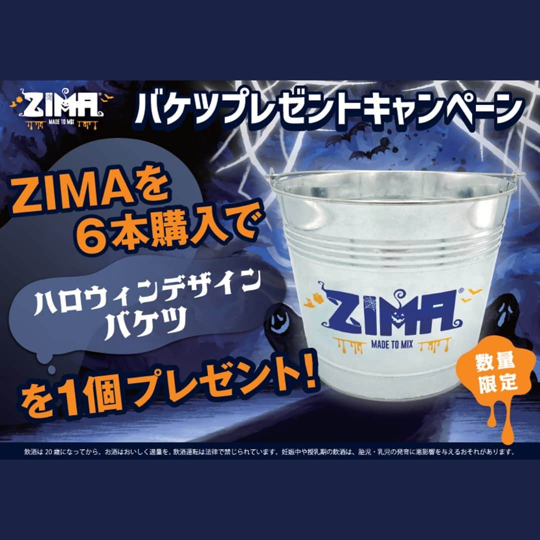 ZIMAさんのインスタグラム写真 - (ZIMAInstagram)「数量限定！ ハロウィン限定ZIMAオリジナルバケツプレゼント ZIMAボトル6本購入で、ハロウィン限定ZIMAオリジナルバケツ1個プレゼント  一部店舗でプレゼント中！見かけたら是非！ ハロウィンパーティーはZIMAで盛り上がろう✨  #ZIMA #ジーマ #ハロウィン #ハロウィンパーティー #halloween  #party #ZIMAで乾杯 #ZIMAでハロウィンを楽しく #お酒 #お酒好きな人と繋がりたい」10月21日 18時00分 - zima_japan