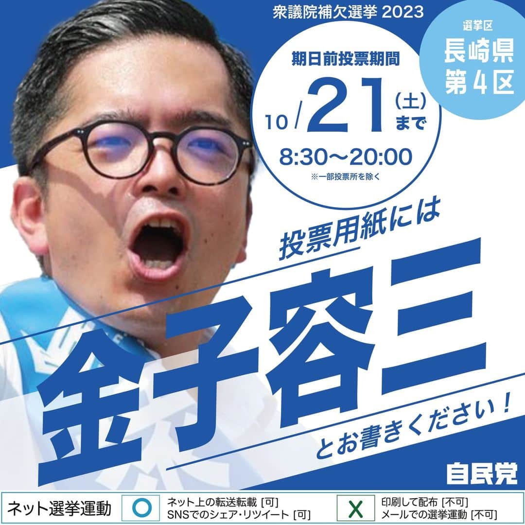 自民党のインスタグラム：「📢投票日まであと3日  #金子容三 は民間企業で培った感覚を生かし、厳しい経済状況から日本とふるさと長崎を守るため、様々な政策に新風を吹き込みます。  📝投票用紙には「金子容三」とお書きください。  📍期日前投票所 https://www.pref.nagasaki.jp/bunrui/kenseijoho/senkyojoho/shuugihoketsu/628536.html  @kanekoyozo  #長崎県 #衆院補選 #衆議院補欠選挙」