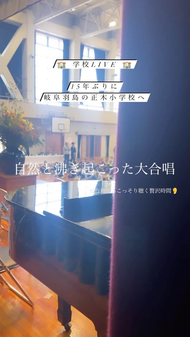 しおりのインスタグラム：「みんな観てー😭✨  昨日の岐阜羽島の正木小学校での学校LIVE  みんなが教室から体育館に集合している間 私の曲をBGMとして流してくださっていたのですが、 『Smile』が流れ出すとひとりふたりと口ずさみ始め 最終的にこんな大合唱に。泣  登場前に最高の景色を見せてもらいました  舞台袖からこっそり聴く贅沢時間👂🏻✨  あー😭この曲作って良かった😭😭」
