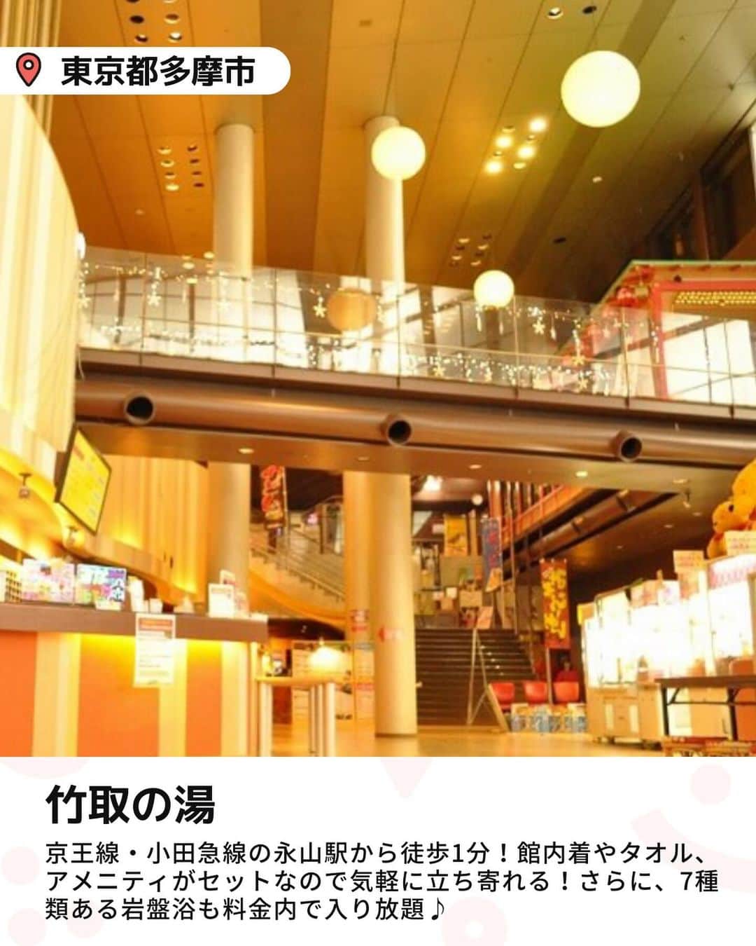 iko-yo（いこーよオフィシャル）さんのインスタグラム写真 - (iko-yo（いこーよオフィシャル）Instagram)「今回ピックアップしたのは「子どもも楽しめるスーパー銭湯6選」 @ikoyo_odekakeに他の投稿も！ ーーーーーーーーーーーーーーーーーー 📍 東京都多摩市 【竹取の湯】 #竹取の湯 最寄駅から徒歩1分でアクセスが良い！地下深層水を利用したお湯で、炭酸泉や露天風呂などが楽しめます。館内着やタオル、アメニティがセットになっているので、気軽に立ち寄れます。7種類ある岩盤浴も、料金内で入り放題！施設内にはキッズコーナーやアミューズメントコーナーなども！なかでも人気のボルダリングは、小学生以下なら無料！  📍 神奈川県横浜市 【RAKU SPA 鶴見】 #らくスパ鶴見 14種類ものお風呂とサウナが揃っています！ユニークな舟形の露天風呂や、子供も利用できる低温の岩盤浴など、家族で楽しめる工夫が盛りだくさん！館内には、複数のくつろぎスペースのほか、コミックコーナーやキッズコーナーも！  📍 神奈川県横浜市 【港北天然温泉ゆったりCOco】 #港北天然温泉ゆったりcoco 炭酸風呂やハーブ湯、ミルキーバスなど男女合わせて20種類のお風呂が楽しめる！館内には、ボールプールやネット遊具、マット敷きのキッズコーナー、マンガ・絵本コーナーなど、子供が遊べるスペースが充実。子供を見守りながら、ママパパはリラックスできます。  📍 千葉県浦安市 【大江戸温泉物語 浦安万華郷】 #浦安万華郷 天然温泉をじっくりと堪能できる内風呂と露天風呂のほか、家族一緒に楽しめる水着露天風呂「スパワニ」が人気のスポット！館内にはフードコートやマッサージのほか、おもちゃのあるキッズコーナーやマンガコーナー、縁日気分で輪投げやダーツなどが楽しめるコーナーなども！  📍 千葉県佐倉市 【ウェルネスプラザ アクア・ユーカリ】 #ウェルネスプラザ アクアユーカリ 「和」と「地中海」をイメージしたさまざまなお風呂が楽しめる！ファミリーに人気の「温浴プール」では、水着着用でプール遊びが楽しめます。1年中泳げる屋内ゾーンには、メインプールのほか、水深15cmの「ジャバジャバキッズ」もあるので、小さな子どもでも安心。  📍 埼玉県草加市 【竜泉寺の湯 草加谷塚店】 #竜泉寺の湯 天然温泉や高濃度炭酸泉、アロマ岩盤浴など14種類のお風呂と2種類のサウナ、7種類の岩盤浴を備えた温泉です！蛍をイメージしたライトアップが幻想的な「ほたるの炭酸泉」は子供に大人気！　おむつのとれていない乳幼児も入浴できる天然温泉「ちびっこの湯」もあるので、小さな子ども連れでも安心！  ※2023年9月15日時点の情報です。 最新の情報は公式HPや「いこーよ」サイトでご確認ください。 ーーーーーーーーーーーーーーーーーーー おでかけ情報量は日本最大級！ 子どもとお出かけ情報サイト「いこーよ」 「親子でおでかけしたい場所」をご紹介させていただいています！  お子さんとのおでかけの思い出の写真を、このアカウントをフォローの上#いこーよ #いこーよおでかけ部 をつけてぜひ投稿してください。魅力的な写真は、いこーよ公式SNSで紹介させていただきます！  募集中タグ#いこーよ #いこーよおでかけ部  「子どもと行きたい！」と思ったら保存が便利！ プロフィールのURLから「いこーよ」のサイトに行くと、他の投稿やオトクな情報などが載っています♪ ☞ @ikoyo_odekake  #いこーよ #お出かけ #おでかけ #お出かけスポット #子連れ #こどものいる暮らし #子連れスポット#子連れおでかけ #いこーよおでかけ部 #温泉#スパ#スーパー銭湯#子連れ温泉#お風呂#日帰り温泉#サウナ#温泉デビュー」10月19日 18時13分 - ikoyo_odekake