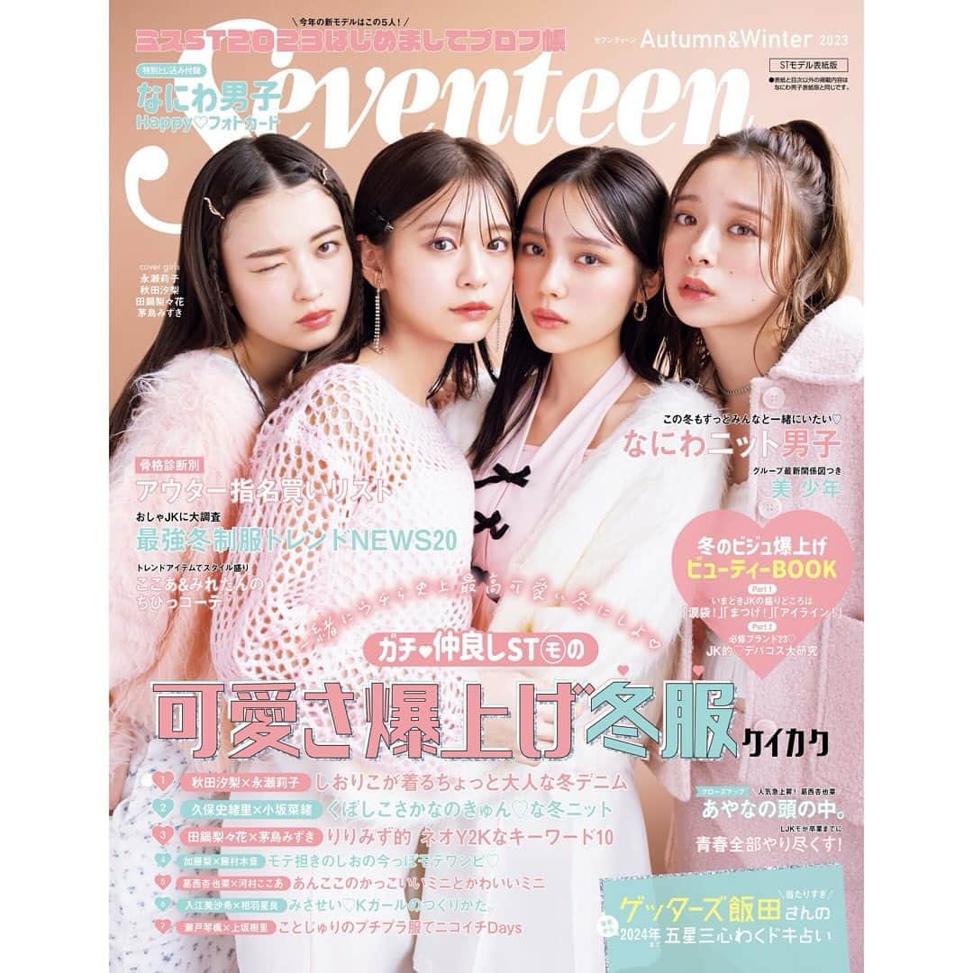 秋田汐梨のインスタグラム：「・ Seventeen Autumn&Winter お楽しみに🎈」