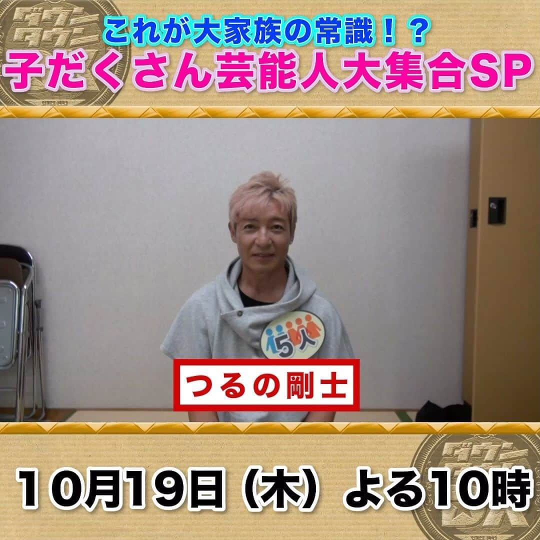 読売テレビ「ダウンタウンDX」のインスタグラム：「今夜！１０時～ #ダウンタウンDX 子だくさん芸能人スペシャル✨👶🧒👧👦👩  ／ 収録直後、#つるの剛士 さんにインタビュー🎤 ＼  親戚合わせて総勢15人の子供は圧巻🤣  #クワバタオハラ #後藤輝基 #辻希美 #鳥谷敬 #薬丸裕英 #ラミレス美保 #レッド吉田」