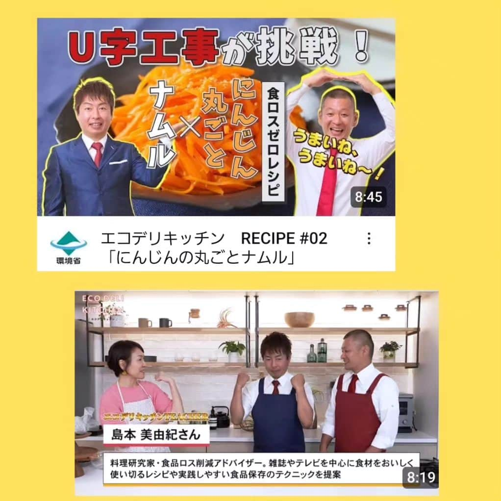 島本美由紀のインスタグラム：「・ 環境省のWebmagazine『エコジン』 U字工事さんとの料理コーナーが、 アップされました✨ 環境省のYouTubeでも見れますので、 よかったら検索してください🎵 レンジで作れる人参のナムルを 紹介しています☺️  #エコデリキッチン  #エコジン  #島本美由紀  #u字工事  #ニンジンのナムル  #食品ロス削減レシピ #食品ロス削減アドバイザー」