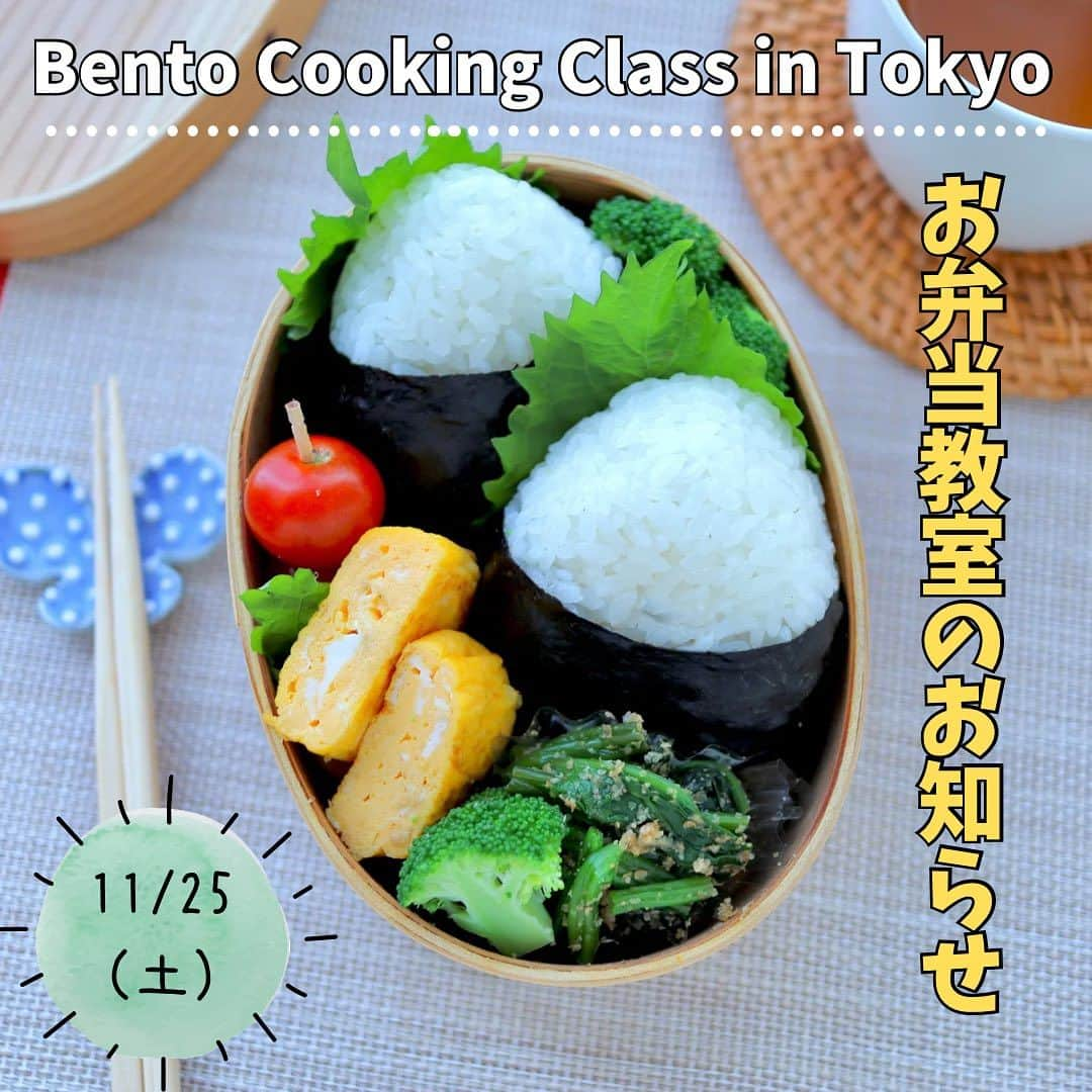 maki ogawaのインスタグラム：「Pleased to announce our Bento Cooking Class❤️  November 25th(Sat.), we will hold a bento cooking class in Yanaka, Taito-ku,Tokyo. You will learn how to make basic onigiri,the triangular,round balls, barrel shaped onigiri in this class.The lesson will also include how to choose your bento box or pros and cons about each bento boxes, Wappa, coating wappa, plastic, enamel, etc.  Language Japanese and English.  For more information  @kitchennippon2707.  お弁当教室のお知らせです。  11/25(土曜日)、台東区谷中にて お弁当教室を開催いたします。 秋の旬の新米を使って、基本のおにぎり (三角、俵、まんまるおにぎり)の作り方と、 卵焼き、ほうれん草の胡麻和えを作ります。  また、レッスンでは お弁当調理の他、 わっぱ、樹脂塗り、プラスチック、ホーロー等 それぞれのメリット、デメリットを交えて どんなお弁当箱を選んだらよいのかという レクチャーもいたします。  言語は 日本語、英語、両方で行います。  申し込み、詳細は @kitchennippon2707 まで。  #cookingclassintokyo #bentoclasstokyo #bentoclassjapan #お弁当教室 #お料理教室 #おにぎり #onigiri #japanesecookingclass #japanesecookingclassintokyo  #東京料理教室」