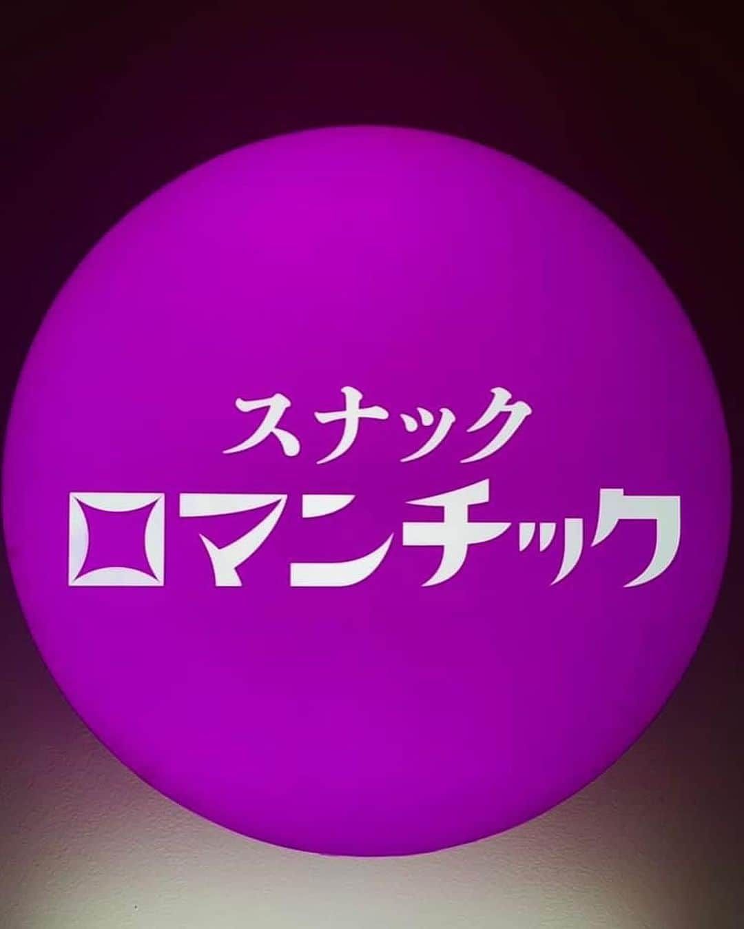 熊谷正寿さんのインスタグラム写真 - (熊谷正寿Instagram)「西山さんが経営するモクモク焼肉にお招き頂いた。三軒茶屋の｢焼肉家ねぎちゃん｣メンバーは幻冬舎見城兄貴、avex松浦さんと。めちゃくちゃ美味しかった！二次会は同じく西山さん経営のスナックロマンチック！このメンバーでのB級グルメ＆昭和レトロスナックはめちゃ新鮮、最高でした😊西やんご馳走さまー！  #最高」10月19日 20時16分 - masatoshi_kumagai