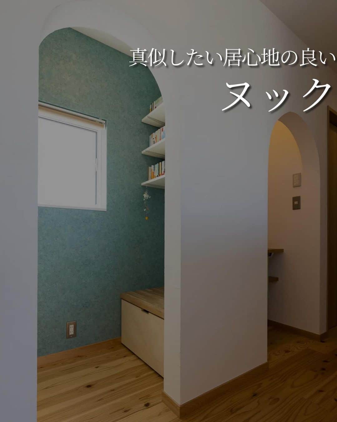 のインスタグラム：「広すぎない空間で緩やかにゾーニングができるヌック。  お子様の遊び場や、読書スペースなどの趣味にも活用されます。  お家の中にホッと落ち着ける空間があると素敵ですね🌱」