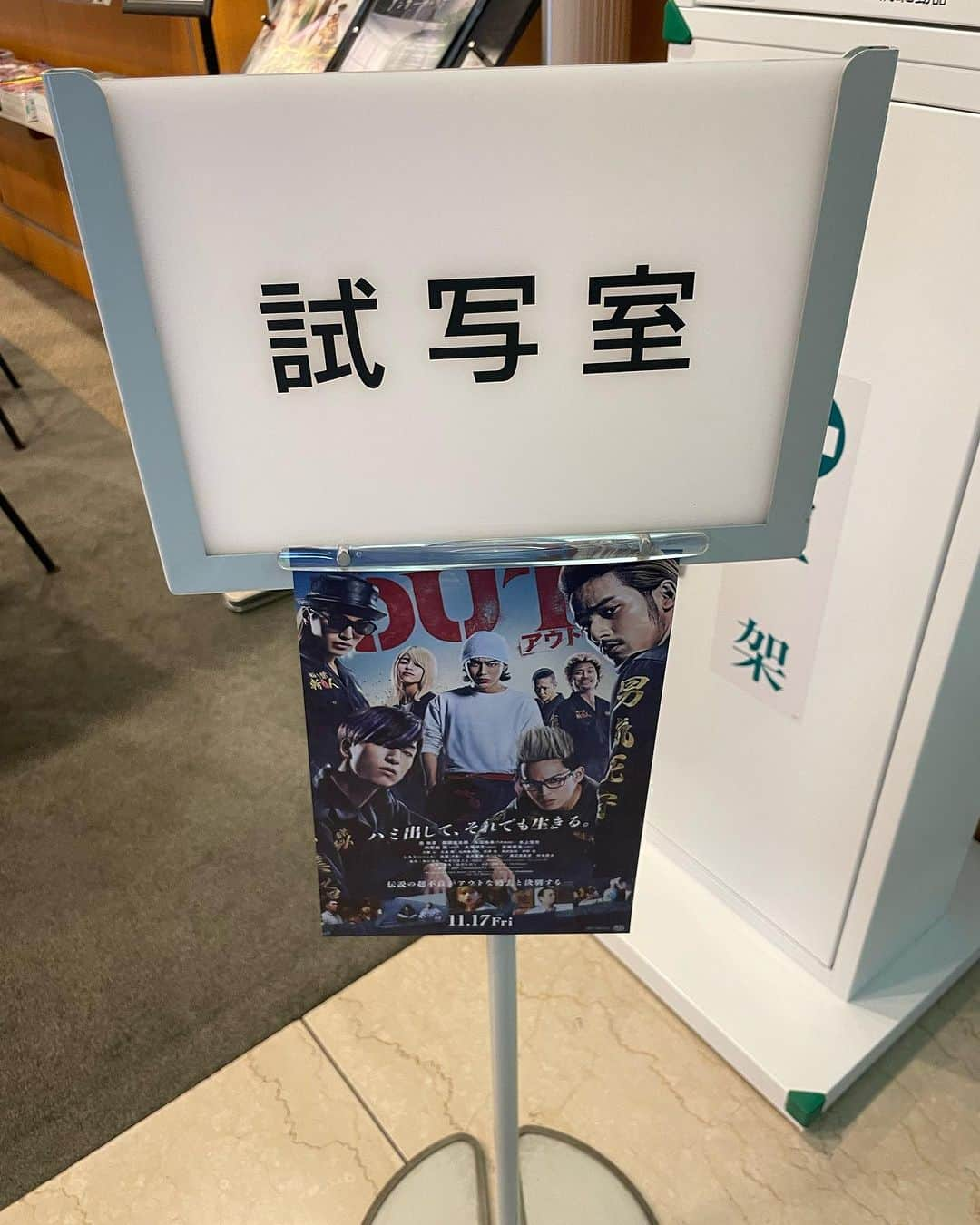 川島章良さんのインスタグラム写真 - (川島章良Instagram)「. . . 品川さん監督の映画『OUT』の試写会に行ってきました。  格闘シーンも柔術もすごく映像もかっこよかったです。ストーリーも引き込まれていきまた観に行きたくなる映画でしたよー。 あっというまに映画終わっちゃいました。エンディングもめっちゃ好きです。  あととにかく焼肉が食べたくなります。  それで終わりに先輩方に焼肉を連れて行ってもらいました。  #映画OUT #品川監督 #品川庄司 さん」10月19日 20時30分 - hannyakawashima