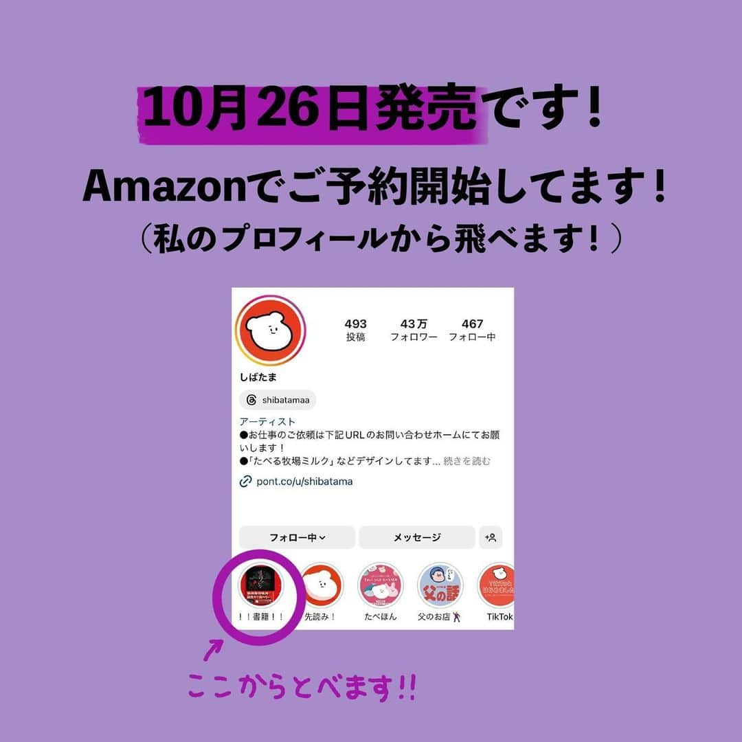 しばたまさんのインスタグラム写真 - (しばたまInstagram)「うぉぉおおお書籍を発売しますううう！！！！😭🙇‍♀️🥹  いつも応援してくださるみなさんのおかげです🥲 本当に大感謝ですありがとうございます😭  半分以上が描き下ろしの未公開マンガになっています！ 私の体験談を元にした話もあります！(これは後ほど試し読みとしてインスタに投稿します🐻‍❄️)  10月26日発売でAmazonではご予約開始中です！ ぜひご覧ください🥹」10月19日 20時33分 - shibatamaa