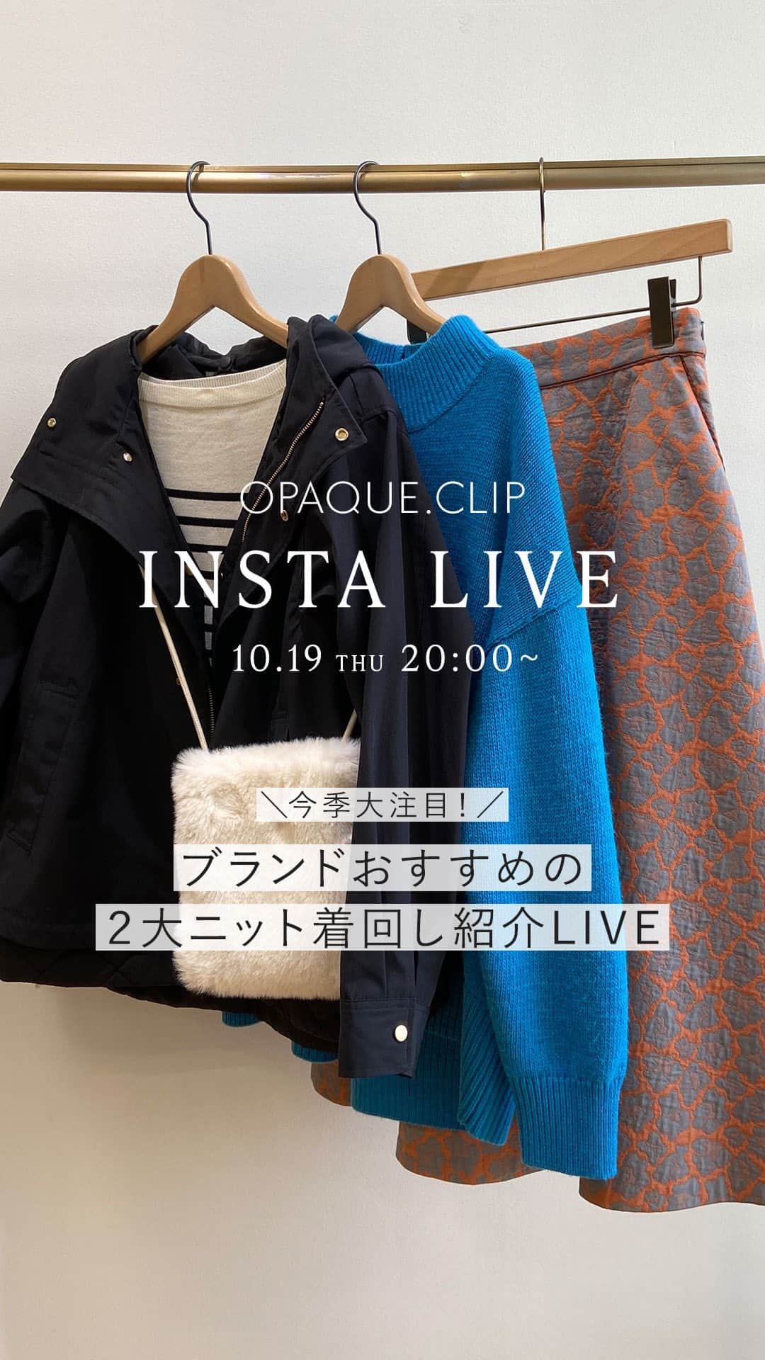 OPAQUE.CLIPのインスタグラム：「＼今季大注目！／ 【ブランドおすすめの2大ニット着回しLIVE】  着回し力抜群なオススメニットをご紹介いたしました✨  是非ストーリーズのリンクから 商品ページをご覧ください♪  えり　162cm  骨格ナチュラル @angelerixx  みさか　158cm 骨格ウェーブ @miffy__msk   #opaqueclip #オペークドットクリップ」