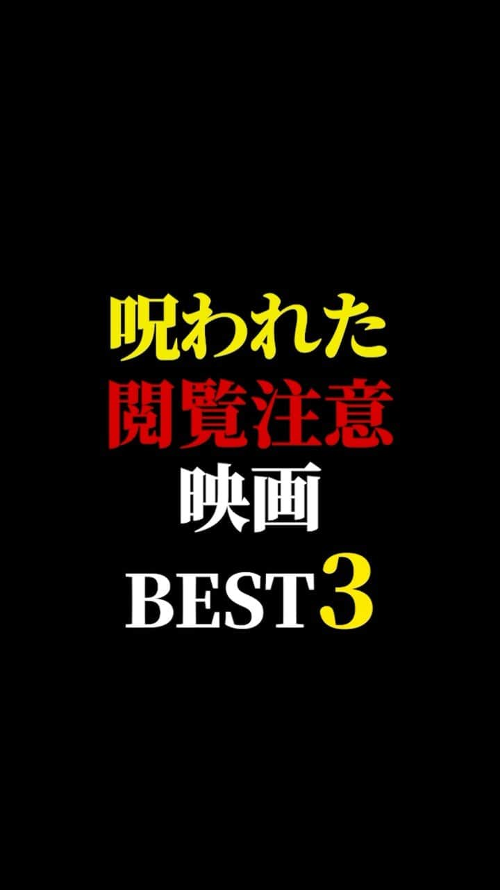 有村昆のインスタグラム：「呪われた閲覧注意 映画ベスト3  #映画紹介　#映画批評　#レビュー #有村昆　#映画　  遂に３万人突破🔥感謝🙇‍♂️  本当に嬉しいです😊動画の続きは　TikT0kをご覧ください❗️  https://vt.tiktok.com/ZSNMhBebP/」