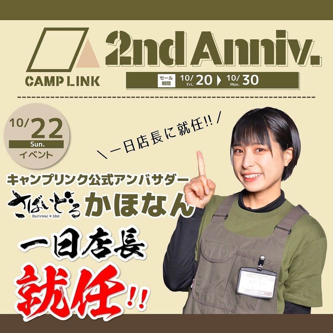 かほなんさんのインスタグラム写真 - (かほなんInstagram)「10/22(日) CAMP LINK岐阜店2周年イベントの告知第三弾が出ました！ なんと！かほなんが！  一日店長になります！！✨  基本レジにいるよー！！ ピッてさせてね、ピッて！☺️笑 ステッカーのプレゼントや、ナイフ、限定グッズの販売も！ サイングッズもあるよー！ 他にも素敵キャンプグッズが盛り沢山！ 福袋も！✨  詳しくはCAMP LINKのインスタをご確認下さい〜！ @camplink.gifu   CAMP LINK岐阜店にて、お待ちしております✨  #さばいどる #かほなん」10月19日 20時42分 - survidol_kaho