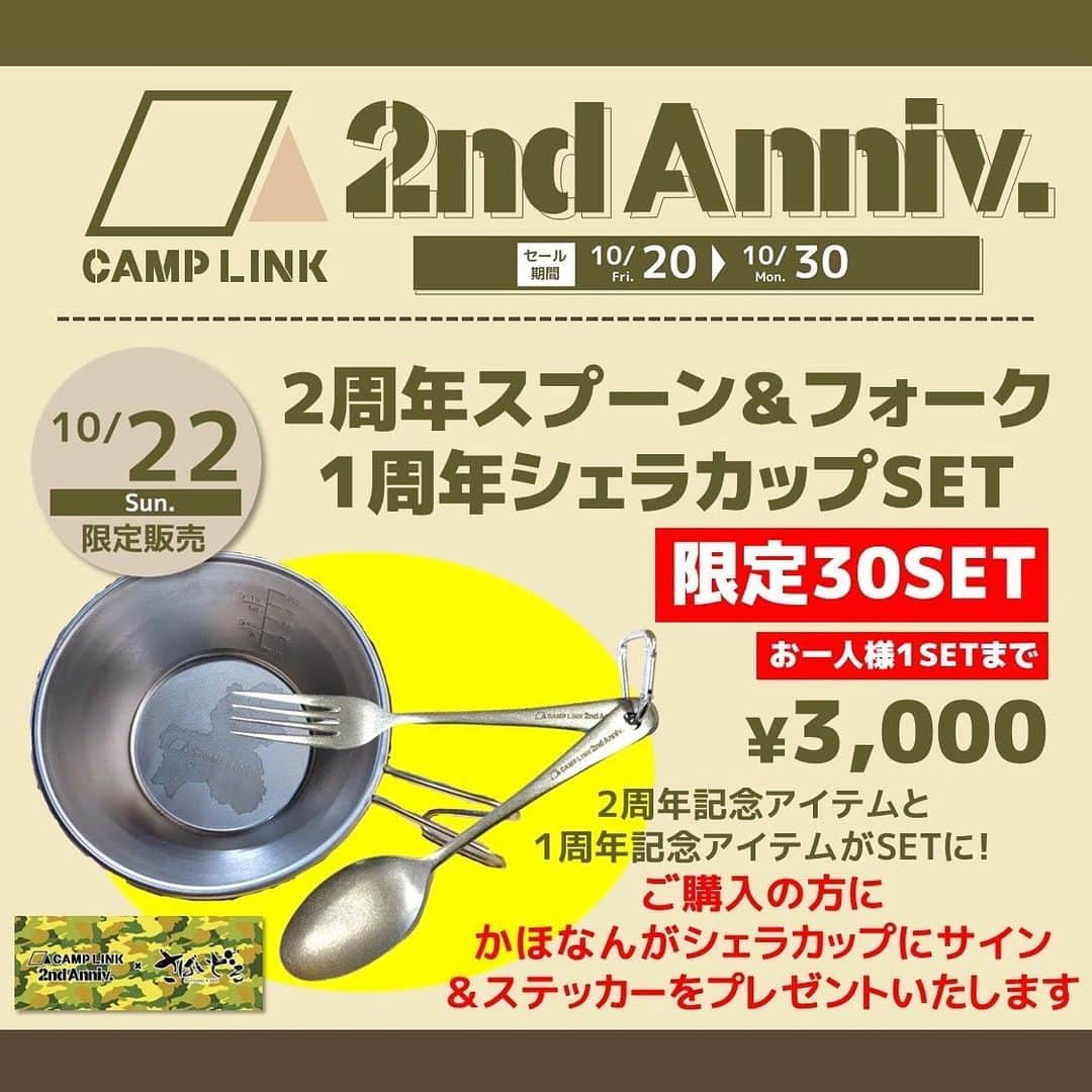 かほなんさんのインスタグラム写真 - (かほなんInstagram)「10/22(日) CAMP LINK岐阜店2周年イベントの告知第三弾が出ました！ なんと！かほなんが！  一日店長になります！！✨  基本レジにいるよー！！ ピッてさせてね、ピッて！☺️笑 ステッカーのプレゼントや、ナイフ、限定グッズの販売も！ サイングッズもあるよー！ 他にも素敵キャンプグッズが盛り沢山！ 福袋も！✨  詳しくはCAMP LINKのインスタをご確認下さい〜！ @camplink.gifu   CAMP LINK岐阜店にて、お待ちしております✨  #さばいどる #かほなん」10月19日 20時42分 - survidol_kaho