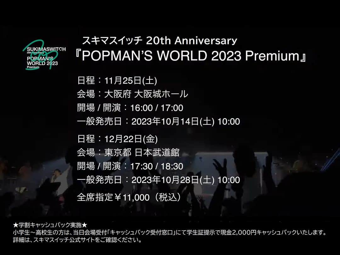 スキマスイッチさんのインスタグラム写真 - (スキマスイッチInstagram)「TBS「モニタリング」ご視聴ありがとうございましたーーーー！！！！！  11月に大阪城ホール、12月に日本武道館でワンマン公演があります‼ 紛れもなくスキマスイッチ100%のライブをぜひ体感しに来てください🎤✨  ▼11/25(土)大阪城ホール詳細 https://www.greens-corp.co.jp/schedule/info/index.php?event_id=11675  ▼12/22(金)日本武道館詳細 https://sogotokyo.com/live_information/detail/1095  20周年記念ベストAL『POPMAN’S WORLD -Second-』も発売中‼  💿CD購入詳細ページ https://sukimaswitch.lnk.to/PW_2_reserve  🎧Streaming／Download ▼Disc1：BEST selection -2013～2023- https://SUKIMASWITCH.lnk.to/PMW2  ▼Disc2：TKY selection https://sukimaswitch.lnk.to/TKYselection  ▼Disc3：SNT selection https://sukimaswitch.lnk.to/SNTselection  #スキマスイッチ #モニタリング  #PMW2  #PMW2023Premium」10月19日 20時51分 - sukimaswitch_official