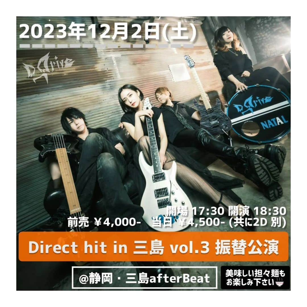 D_Driveのインスタグラム：「Direct hit in 三島 vol.3の振替公演が決定しました！  ■12月2日㈯ @ 静岡　三島afterBeat  開場17:30 開演18:30  前売り￥4,000 当日￥4,500 （共に2ドリンク別）  『振替公演』となりますが、どなた様でもご来場頂ける公演です。  10月24日(火)19:00からafterBeatの店予約のみで受付開始します。  afterBeatのウェブサイトからご確認いただき、メールでご予約ください。  なお、9月24日の振替公演となります。  前回ご予約頂いていた方には、お気持ちではございますが、  ・D_DriveRステッカー(非売品)  ・ロゴ入りコースター(非売品)  をこの日にプレゼントします！  本来9月24日にも行う予定でした、終演後の写真撮影イベントは、今回新規ご予約頂いた方にも行いますので良ければご参加下さい！」