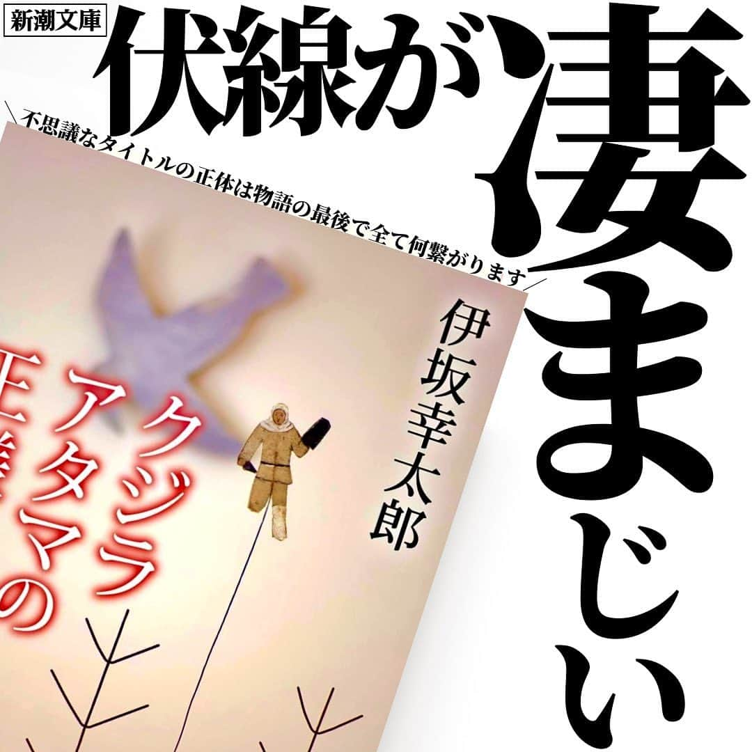 くうのインスタグラム：「＼物語最大の伏線回収は最後に明かされるタイトルの意味🐳👑🐳／  至高の小説を厳選してシンプルにご紹介📚 → @kuu_booklover   好きな本に囲まれたくうの日常はこちらで📚 → @kuu.second  ｢あなた」と「本」に極上のひと時を｡ → @eabani_official   みなさんこんばんは！くうです！📚  今夜ご紹介させて頂く小説は､伏線回収の天才である伊坂幸太郎さんの作品です！✨  タイトルは『クジラアタマの王様』🐳  これだけ聞くと､どんな内容なのか想像しづらいですよね💭  ですが、このタイトルの意味への違和感が、物語の最後の最後に壮大な伏線回収と共に堪能できるのがこの作品の見どころの一つなんです😳✨  もちろん、物語の内容自体も最高に面白いので、気づいた時には物語の最後を迎えているような感覚を楽しめる傑作小説です😆✨  ですので、まだ読んだことないよ！って方はぜひぜひ本選びの際のご参考にしてみてください！📚✨  そして今回ご紹介させて頂いた『クジラアタマの王様』を読んだことある！という方や読んでみたい！という方のコメント心よりお待ちしております！！！😆😆😆  ━━━━━━━━━━━━━━━━━━━━━  #伊坂幸太郎 #クジラアタマの王様  #伏線回収  #小説 #小説好きな人と繋がりたい」