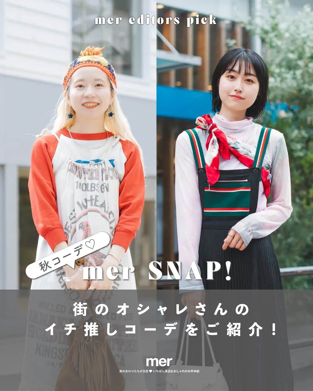 merさんのインスタグラム写真 - (merInstagram)「＼街のオシャレさんのイチ推しコーデ／  おしゃれなSNAP女子に、この秋のお気に入りのコーデを披露してもらいました📸  個性溢れる色の使い方にも注目して参考にしてみてね。 詳しくはmer webをチェック💫  Thank you! mouriko_107 @___i.mg_  @oiaooo_  @matsuringo_  @itonanofuku @_____meemee.jp   ＝＝＝＝＝  #メルウェブ #merweb #mer #snapshot #snap女子 #mersnap #秋コーデ #秋コーディネート」10月19日 21時00分 - merweb_official