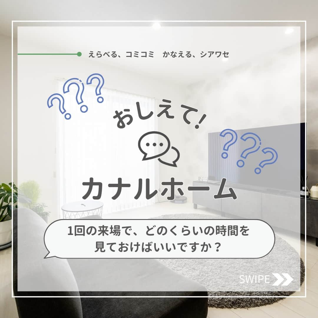 カナルホームのインスタグラム：「お問い合わせの多いよくあるご質問を紹介！  Q.1回の来場で、どのくらいの時間を見ておけばいいですか？  60分～120分、お時間をみていただければと存じます。 各店舗にはキッズスペースがございますので小さいお子様連れでも安心してご来場いただけます✨  -------------------------------- 西三河地域注文住宅着工棟数No.1のKANAL HOME(カナルホーム)です🏠 @kanalhome --------------------------------  『えらべる、コミコミ かなえる、シアワセ』  コミコミ表示のわかりやすい価格でありながら自由に選べる。 それがカナルホームの家づくりです。  ---------------------------------------- お問い合わせ・資料請求・来店予約 TEL: 0120-11-8686 ホームページはプロフィールのリンクをタップ @kanalhome  ---------------------------------------- 【施工エリア】 名古屋市、岡崎市、刈谷市、豊田市、西尾市、豊川市、岩倉市、など愛知県全域  【店舗・モデルハウス】 日進市モデルハウス 安城市モデルハウス 豊川市モデルハウス 岡崎市モデルハウス 知多郡モデルハウス 西尾市モデルハウス 豊田市モデルハウス 刈谷市モデルハウス アーキテックスライフスタイルセンター（岡崎店・刈谷店・豊田店・西尾店・豊川店・尾張店）  #カナルホーム #KANALHOME #アーキテックス #岡崎市注文住宅 #愛知注文住宅 #西三河注文住宅 #西尾市注文住宅 #碧南市注文住宅 #注文住宅 #工務店 #岡崎市工務店 #デザイン住宅 #新築 #家づくり #家づくり相談 #家づくりのアドバイス #家づくり計画中」