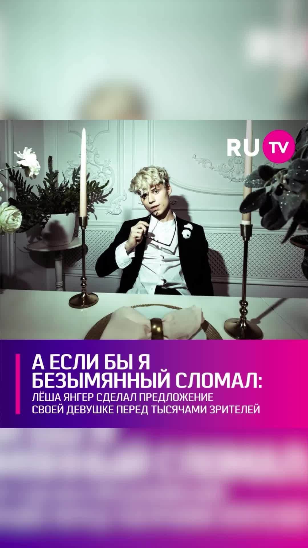 RU.TVのインスタグラム：「💍 Популярный блогер смог поразить не только свою возлюбленную, но и миллионы зрителей. Лёша участвовал в экстремальном шоу и в начале очередного этапа сошёл с трассы, сломав указательный палец. ⠀ Янгер признал своё поражение и подошёл к своей девушке, которой вручил букет роз и встал на одно колено. Блогер предложил её руку и сердце, подчеркнув, что впредь будет побеждать и только вместе с возлюбленной. ⠀ «Если бы я знал, что когда-нибудь вот так буду делать предложение. А если бы я безымянный палец сломал? Это жесть», - эмоционально высказался Лёша.」