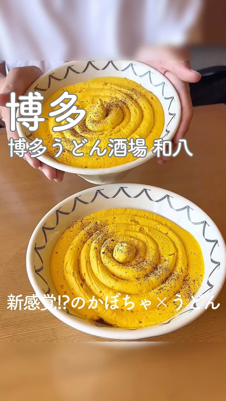 RETRIP<リトリップ>グルメのインスタグラム：「【RETRIP×博多🍜】 こちらは、福岡・博多にある「博多うどん酒場 和八（わっぱち）」です。毎日食べても飽きさせないような、豊富なバリエーションの絶品うどんが自慢のお店。今回は、この季節にぴったりな「かぼちゃカレーうどん（¥1,320）」をご紹介します。思わず二度見してしまいそうなビジュアルと、口に運んだ時のかぼちゃとカレーの意外な組み合わせに釘付け。優しい甘さのクリームと、コッテリ濃厚なカレーうどんの辛さが相まって、新感覚の絶品うどんになっています✨  [スポット情報] 📍住所：福岡県福岡市博多区博多駅中央街1-1 アミュプラザ博多10F 🚃最寄り駅：博多駅直結 🕐営業時間：11:00〜24:00 🗓定休日：なし 📝予約：可  ※投稿時の情報となります  ・  Photo by @tamo__tyan  ______________________________  全国で話題のスイーツを紹介しているアカウントです！ 他の投稿はこちらから！ >> @retrip_gourmet  ______________________________  RETRIPでは「おでかけ」に関する様々な情報を発信しています。ぜひ他のアカウントもチェックしてくださいね！ . @retrip_news 最新のおでかけ情報を紹介 @retrip_nippon 日本の絶景を紹介 @retrip_global 海外の絶景を紹介 @retrip_gourmet 全国の話題のグルメを紹介 @retrip_cafe 全国のおしゃれなカフェを紹介 . ▼RETRIP[リトリップ]のアプリ 最新情報をまとめてご覧になりたい方には『RETRIPアプリ』がおすすめ！明日のお出かけにすぐ活かせるアイディアが盛りだくさんです✨プロフィールのURLからダウンロードできますので、ぜひご利用ください。 .  ______________________________  #retrip #リトリップ #retrip_groumet #retrip_cafe #国内グルメ #東京グルメ #国内カフェ #東京カフェ #グルメ日記 #飯テロ #食べ歩き #groumetstagram #japanesefood #カフェ #スイーツ #カフェ巡り #かふぇすたぐらむ #スイーツ好きと繋がりたい #instafood #福岡 #博多 #福岡グルメ #博多グルメ #うどん #かぼちゃ #カレーうどん #博多駅グルメ」