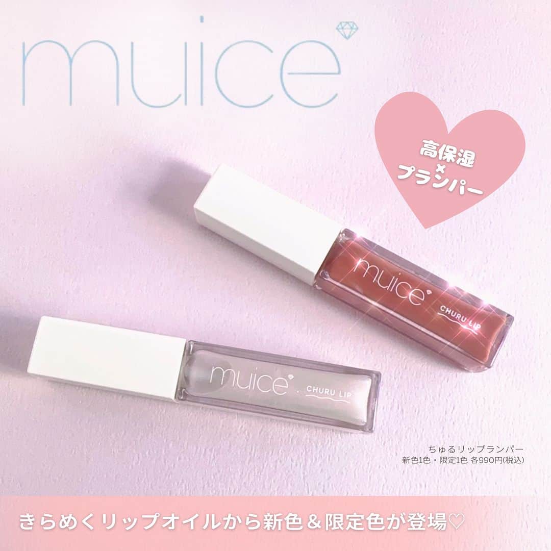 FAVOR【フェイバー】のインスタグラム：「《大人気リッププランパーの新色＆限定色🥹💓》 これは可愛すぎる❣️  美容クリエイターのかわにしみきさん(@mikipon1111)プロデュースブランド「muice(ミュアイス)」のリッププランパーから、誰でも使えるヌードベージュの新色と偏光パールが可愛すぎる限定色が登場💕  ---------------------  ✔️ちゅるリップランパー 新色1色・限定1色 各990円(税込) @muice_official   ＜04 ヌードベージュ ＞★新色 ブルベ・イエベ問わず使える！ニュートラルなベージュカラー  ＜SP01 ミルキージェム＞★限定色 ピンクの偏光パールが美しく輝くミルキーカラーのプランパー  ---------------------   #muice #ミュアイス #ちゅるリップランパー #リップ #リップグロス #リップメイク #リッププランパー #プランパー #メイク好き #イエベ #ブルベ #限定コスメ #人気 #人気コスメ #おすすめコスメ #プチプラコスメ #プチプラ #プチプラ部 #メイクアップ #メイク #コスメ好きさんと繋がりたい #コスメマニア #コスメオタク #コスメレポ #コスメ紹介 #コスメ情報 #コスメ #新作コスメ #提供」