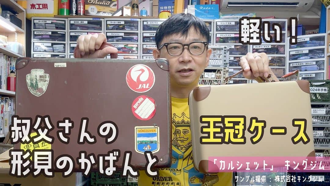 高畑正幸さんのインスタグラム写真 - (高畑正幸Instagram)「軽くて丈夫なので王冠を入れようと思う。叔父さんの形見の紙製トランクの代わりがやっと見つかったかな。「カルシェット」キングジム【文具王の文具深夜便】#655【文具のとびら】【サンプル提供：キングジム】 https://youtu.be/z5oUx-t2H0c」10月19日 21時00分 - bungu_o