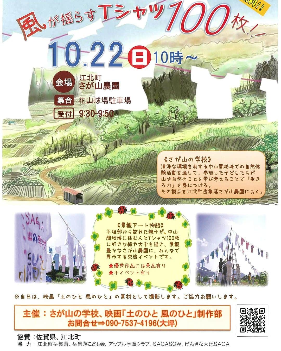 のインスタグラム：「景観アート物語 ～風が揺らすTシャツ100枚～  景観アート参加者が描いた100枚のTシャツを景観豊かなさが山農園に展示します。  また本イベントは、映画「土のひと　風のひと」のクライマックスシーンの素材として活用されます。  地元で採れた農産物のマルシェも同時開催🥬  是非、風が揺らす子供たちが描く100枚のＴシャツにお気軽に見に来てくださいね😊  👕日時：10月22日(日)10時～ 👚場所：さが山農園花山球場駐車場 FB：https://www.facebook.com/profile.php?id=100076089731497  詳しくはチラシをご覧ください。  #佐賀 #さが #saga #佐賀県産 #さが山の学校 #土のひと風のひと #佐賀が好き　#江北町 #中山間 #景観アート物語 #さが農村ひろば」