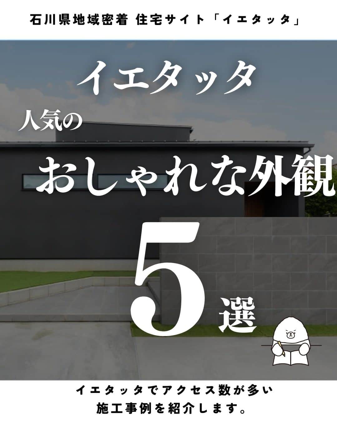 のインスタグラム：「→→→@ietatta_ishikawa　 イエタッタ石川です🐻 ストリーズの質問の結果。 今回は、【おしゃれな外観】が選ばれました。 これから家づくりをされる方の参考になれば嬉しいです。 気になる会社様がありましたら、お気軽にお問い合わせください。  ⬇︎施工会社紹介⬇︎ 1,2枚目: 　 総合建築アズ株式会社　(@as_housing) 3枚目: 株式会社 ZUIUN　(@zuiun_architect) 4枚目: シンプルノート 小松スタジオ(@simplenote_komatsu) 5枚目: プレタハウス(@pureta_house) 6枚目: 株式会社 桐工房　(@kiriko_bo) ★その他のポイント別施工事例が見たい方、気軽にDM下さい。 ─────────────────── 石川県地域密着 住宅サイト「イエタッタ」 ▼公式サイトはプロフィールから🏡 @ietatta_ishikawa ─────────────────── #工務店 #注文住宅 #新築 #施工事例 #建築 #おしゃれな外観」