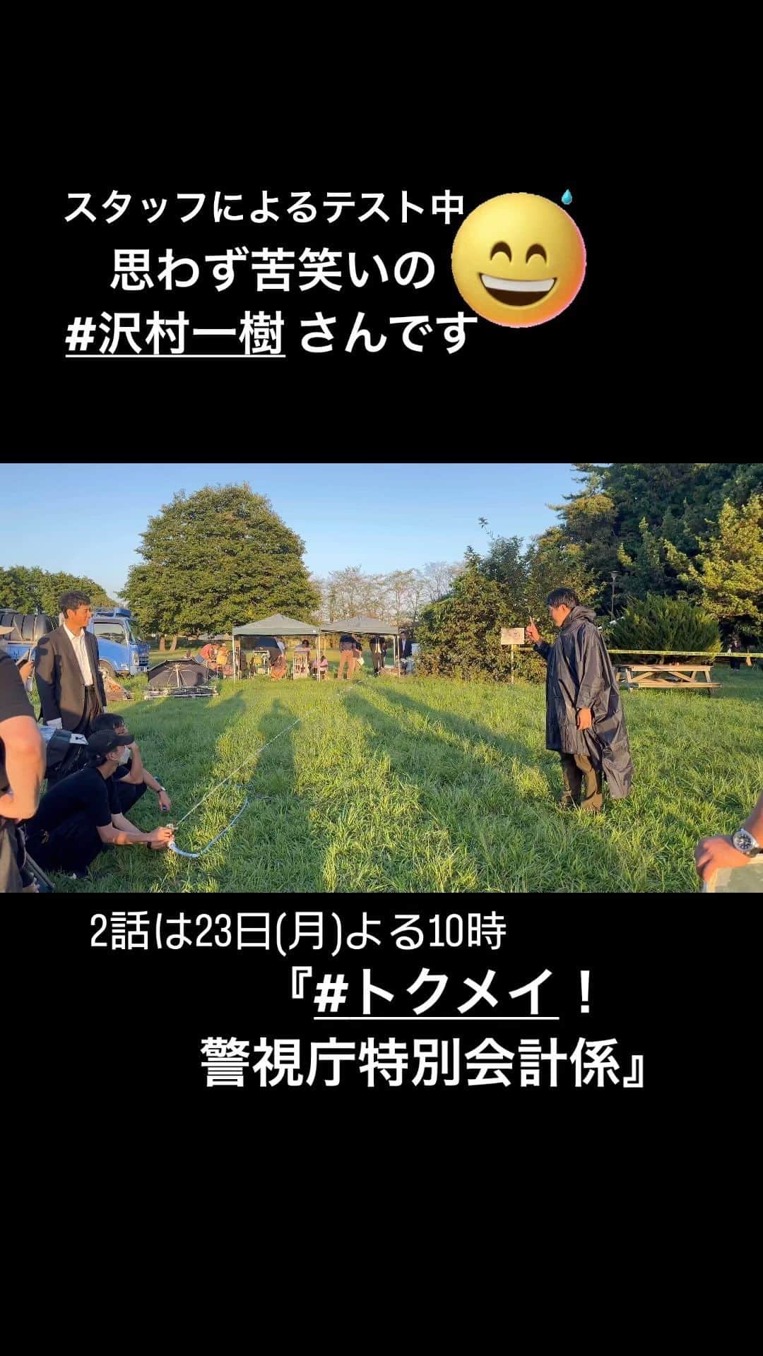 のインスタグラム：「🚨トクレポ🚨  吹き出す水💧を顔面で受け止める #沢村一樹 さん  スタッフによるテストで まぁまぁな水圧であることを知り 思わず苦笑い😅  豪快な浴びっぷりは 1話でチェックしてください😭 ✅#TVer  #トクメイ 📍2話は23日(月)よる10時」