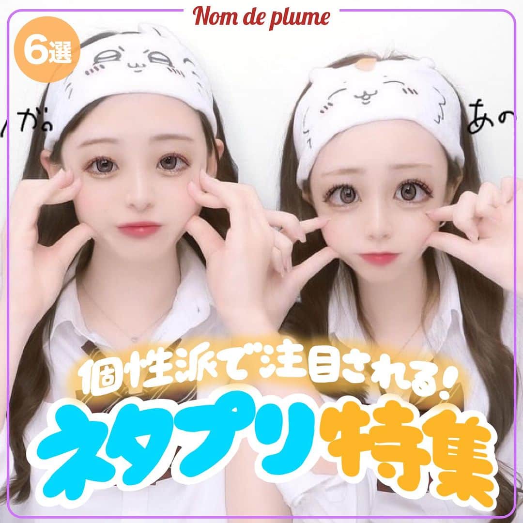Nom de plumeさんのインスタグラム写真 - (Nom de plumeInstagram)「【6選‼︎】ネタプリ特集🌈💖 　 かわいく楽しく盛れる😳🎶 友だちと撮りたいネタプリをご紹介🫧  みんなも是非保存して真似してみてね👀  🟠photo by⚪️  @16_07yr  @n.007a @ehs4ye_74  @1997kg.__  @5l97ll5   −−−−−−−−−−−−−−−−−−−−−−−−−−−−  Nomdeplumeで 紹介させていただける写真を募集中🧚‍♀️💜 素敵な写真が撮れたら #nomdeplume をつけるか このアカウントをタグ付けしてね💫  −−−−−−−−−−−−−−−−−−−−−−−−−−−− #ネタプリ #平成ギャルプリ #ギャルプリ #プリクラ加工 #プリクラポーズ #プリクラ落書き #ぷりくらぽーず #jkの素敵な思い出 #fjkの素敵な思い出 #sjkの素敵な思い出 #ljkの素敵な思い出 #ネタプリ #放課後jk #プリント倶楽部 #ぷりんと倶楽部 #流行ポーズ #ネタプリ倶楽部 #ネタプリ #ぷりくら加工 #プリクラ加工 #プリクラ落書き #jkプリ #jkプリクラ #流行ポーズ」10月19日 21時01分 - nomde_official
