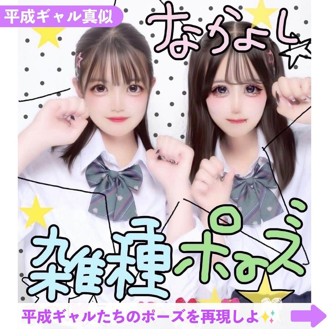 Nom de plumeさんのインスタグラム写真 - (Nom de plumeInstagram)「【6選‼︎】ネタプリ特集🌈💖 　 かわいく楽しく盛れる😳🎶 友だちと撮りたいネタプリをご紹介🫧  みんなも是非保存して真似してみてね👀  🟠photo by⚪️  @16_07yr  @n.007a @ehs4ye_74  @1997kg.__  @5l97ll5   −−−−−−−−−−−−−−−−−−−−−−−−−−−−  Nomdeplumeで 紹介させていただける写真を募集中🧚‍♀️💜 素敵な写真が撮れたら #nomdeplume をつけるか このアカウントをタグ付けしてね💫  −−−−−−−−−−−−−−−−−−−−−−−−−−−− #ネタプリ #平成ギャルプリ #ギャルプリ #プリクラ加工 #プリクラポーズ #プリクラ落書き #ぷりくらぽーず #jkの素敵な思い出 #fjkの素敵な思い出 #sjkの素敵な思い出 #ljkの素敵な思い出 #ネタプリ #放課後jk #プリント倶楽部 #ぷりんと倶楽部 #流行ポーズ #ネタプリ倶楽部 #ネタプリ #ぷりくら加工 #プリクラ加工 #プリクラ落書き #jkプリ #jkプリクラ #流行ポーズ」10月19日 21時01分 - nomde_official