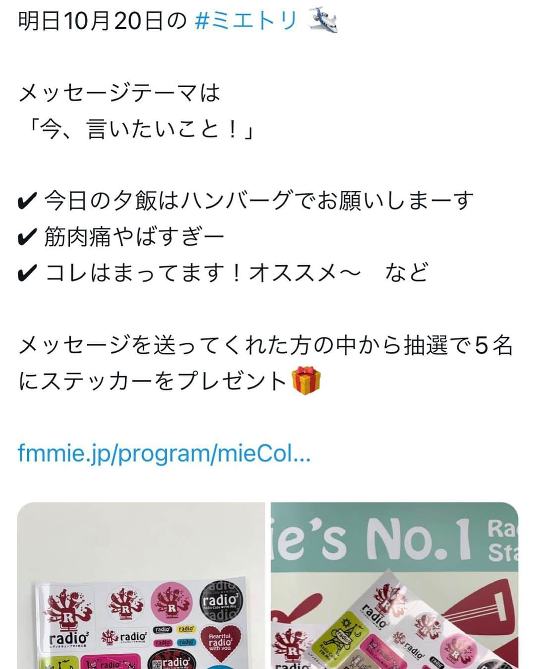 浜口順子のインスタグラム：「金曜日がやってくるよ🍙 13時半〜は　#レディオキューブFM三重 #ミエトリ　生放送📻 @radiko_jp からも全国からお聴きいただけます✌️ メッセージでご参加ください！ メッセージテーマはご覧の通り。 じゅんこりんのコーナーは #尾鷲市　の情報を求む🙏 旅の思い出とまつわるリクエストソングも求む🙏 メッセージ送ってくださった方の中から抽選で5名さまに レディオキューブのステッカーシートプレゼント🎁 めっちゃ可愛いデザインやし、上質なのよ✨ メッセージは 番組ＨＰからお送りください💗 @hamaguchijunko プロフィールの トップページリンク先あります！  明日も絶対絶対絶対絶対絶対聴いていただきたいっ。 どうぞよろしくお願いします🙏  #三重県 #三重 #mie #みえ #移住 #移住生活  #移住計画 #移住体験  　#radiko #ラジオ　#生放送 #culture #japanese #radio #三重　#みえ　#mie #三重愛　#music #japan #city #旅行　#trip #旅 #観光　#観光情報　#trip」