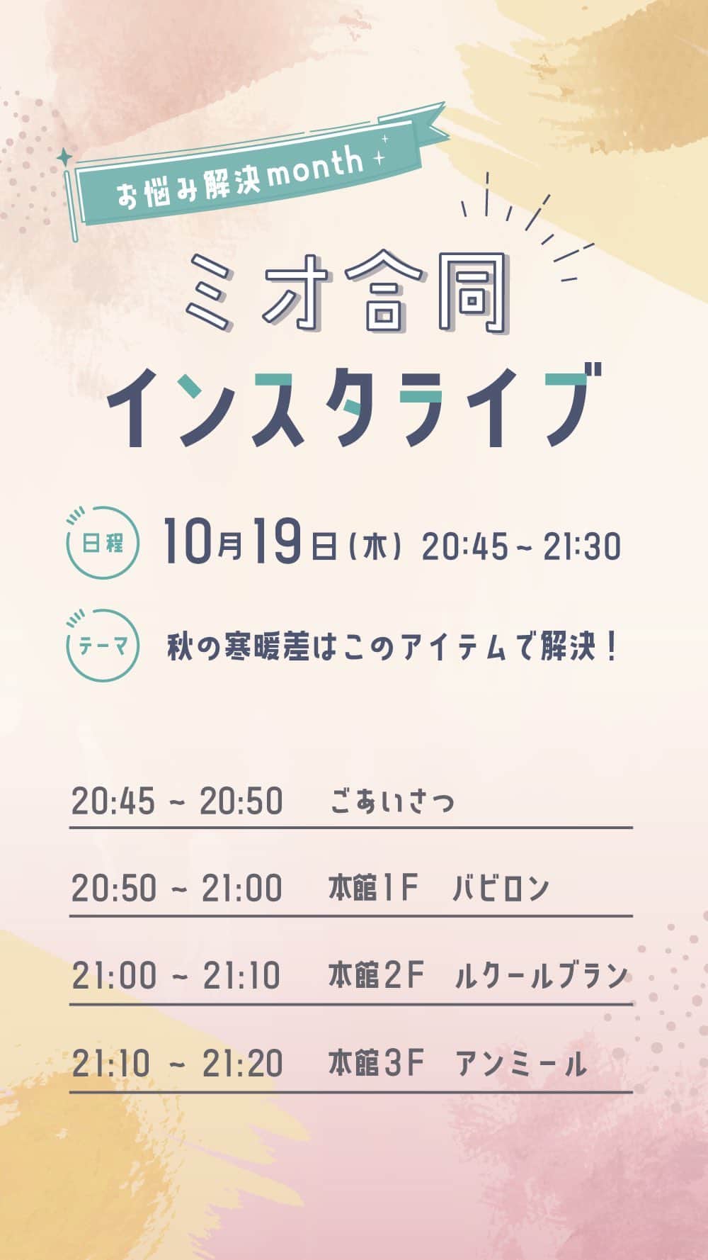 のインスタグラム：「秋のファッションお悩み解決！ 天王寺ミオ「合同インスタライブ」初開催✨   ミオ公式インスタグラムで秋のファッションのお悩みを募集し、その中で多かった、 「秋の寒暖差対策コーデ」について各店10分程度でお悩みを解決できる商品をご紹介します♪   【タイムスケジュール】 20:45～：ご挨拶・ミオからのお知らせ 20:50～：本館１F　バビロン　（@babylone_tennojimio） 21:00～：本館２F　ルクールブラン　（@lecoeurblanc_tennojimio） 21:10～：本館３F　アンミール　（@anmille.tennoji）   ☆気になる商品があれば店頭にお問い合わせください☆」
