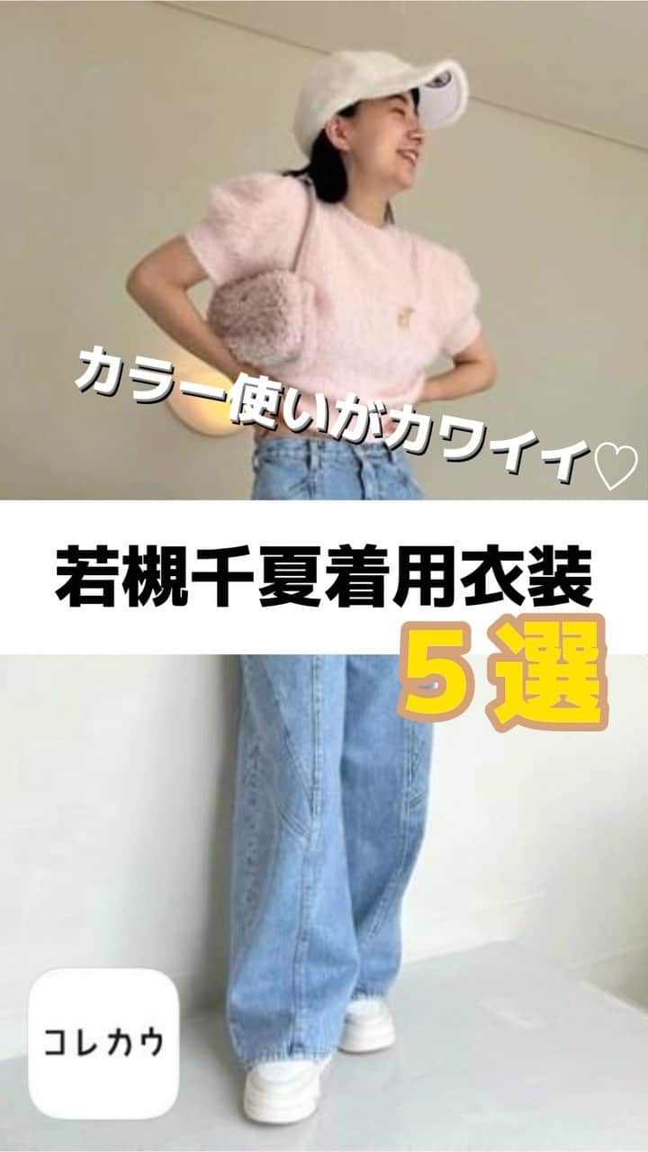 コレカウのインスタグラム：「#若槻千夏 着用衣装💗 カラー使いが鮮やかでとっても可愛いスタイリング💚💜🧡 コレカウで参考にしてみてね✨  #snidel#furfur#milaowen  #コレカウ#korecow#スタイリア#stylia #衣装#衣装協力#衣装提供#ファッション#コーデ」