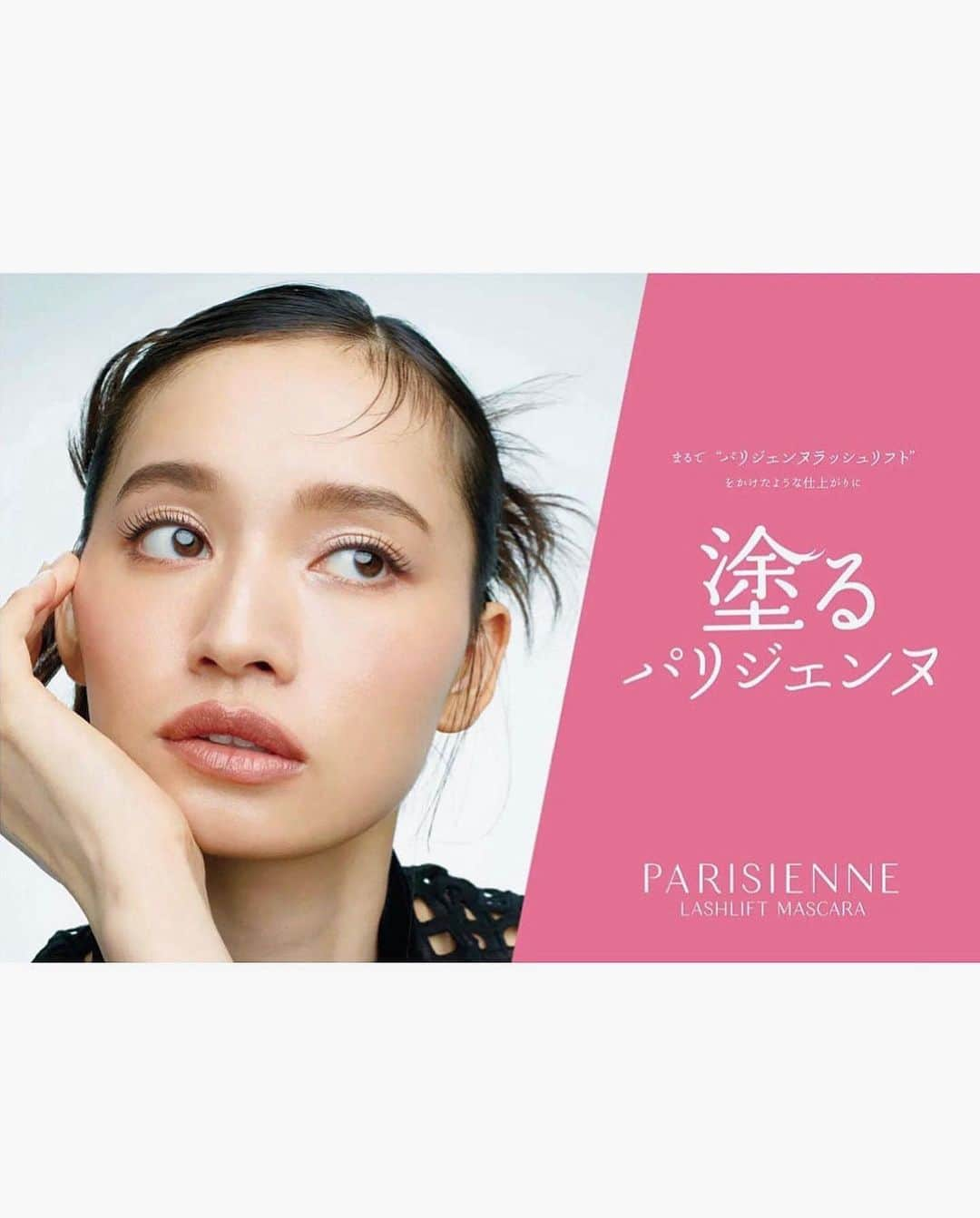 shihori.kathleenのインスタグラム：「PARISIENNE 塗るパリジェンヌ🤍  ビジュアル公開しました👀✨ 塗るパリジェンヌマスカラ是非チェックしてみてください🪷」