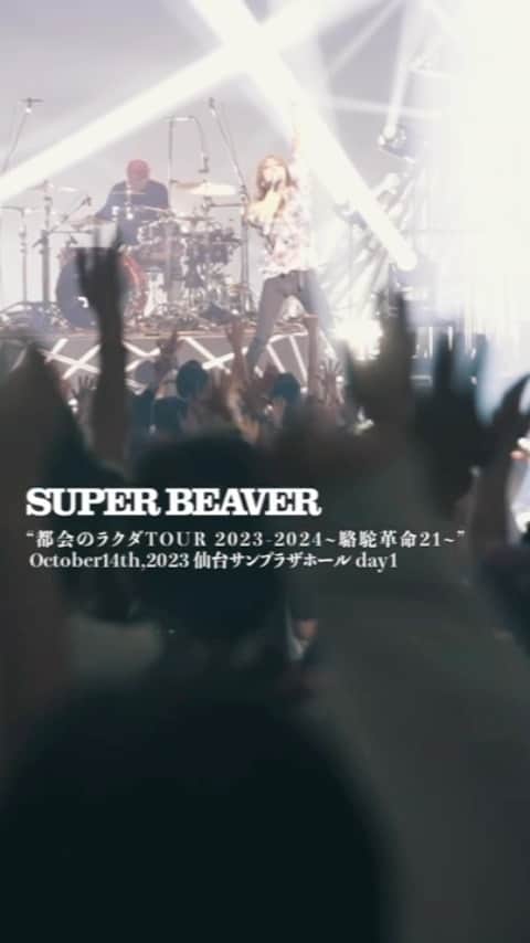 SUPERBEAVERのインスタグラム：「【#SUPERBEAVER】  都会のラクダ TOUR  2023-2024～駱駝革命21～  2023年10月14日(土) 仙台サンプラザホール  スペシャルムービー公開！📹  (^•ω•^)〃 { 今週は福岡サンパレス！！お楽しみに！！」