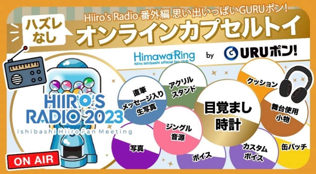 石橋陽彩のインスタグラム：「【お知らせ！】  ｢Hiiro's Radio 番外編 思い出いっぱいGURUポン！｣の開催が決定したぞ〜！  今回のラインナップは特に気合い入れて作ったもの達ばかり！！  なんと今回、前々から作りたかった ｢あの｣グッズを作ってしまったのさ。😏  みんな是非ゲットしてくれよな！！  詳細はHimawaRingをチェック！！」