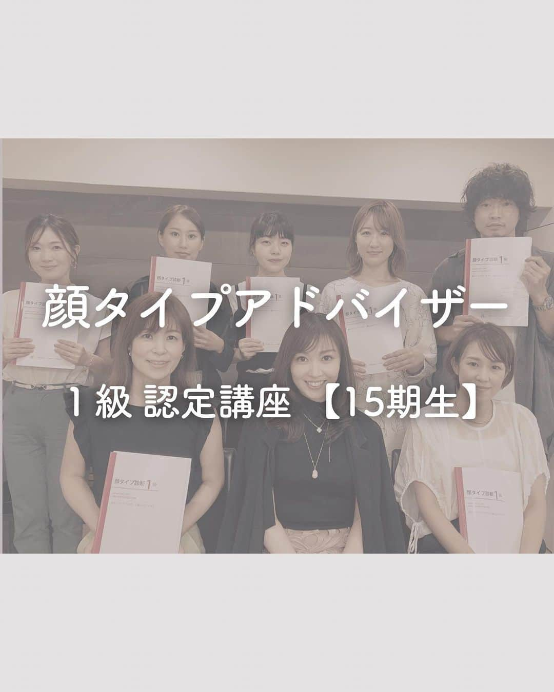 山本裕美のインスタグラム：「「顔タイプアドバイザー1級認定講座」 15期生の皆様と  アシスタントに入ってくたさった @ka__ma8080 さん ⁡  ⁡ 子育てママや、元アパレル職さん、美容師さん、 アートメイクアーティストさん、 アパレル企画に携わっていた方など、 今回も様々な分野の方々が ⁡ 学びにお越しくださいました。  ⁡ 何かやりたいと思っていても 行動を起こさなくては何も始まりません。 ⁡ 受講生は、 その第一歩を踏み出すことができた方々✨ ⁡ 何もしない人より 一歩、夢に近づくことができた方なのです。 ⁡ ⁡ 今後の開講スケジュールは ⁡ ／  【✍️顔タイプ診断アドバイザー 認定講座】  ⁡2023年 12/4(月)・12/5(火) 2024年 1/25(木)・1/26(金) 2024年 2/23(金祝)・2/24(土) いずれも 10:00〜17:00の2日間  ＼  ／ ⁡ 【✍️自分バランス骨格診断 認定講座】 ⁡ 2023年 11/21(火)・28(火) 2024年1/27(土)・1/28(日) いずれも 10:00〜18:00 の2日間  ＼  ⁡ ⁡ ✅イメコンのスキルアップしたい方 ✅美容・アパレル業界の方 ✅自分のお洒落のために勉強したい方 ✅印象にまつわるお仕事に活かしたい方 ✅副業として何か始めたい方　𝘦𝘵𝘤... ⁡ ファッション業界以外の方も たくさん受講しに来てくださっています✨  お申し込み・お問い合わせはプロフィール欄の リンクよりお申し込みフォームへ🕊💌  曜日の希望や質問があれば お気軽にDMくださいね☺️📩 ⁡  ⁡ ************************************************* #顔タイプアドバイザー #顔タイプアドバイザー認定講座 #顔タイプアドバイザー認定講座大阪 #顔タイプ診断  #顔タイプ診断認定講座 #顔タイプ診断認定講座大阪 #顔タイプアドバイザー認定講師 #顔タイプアドバイザー1級認定講座  #イメージコンサルタント大阪 #イメージコンサルタント養成講座 #イメージコンサルタント養成講座大阪 #チームHIROMI」