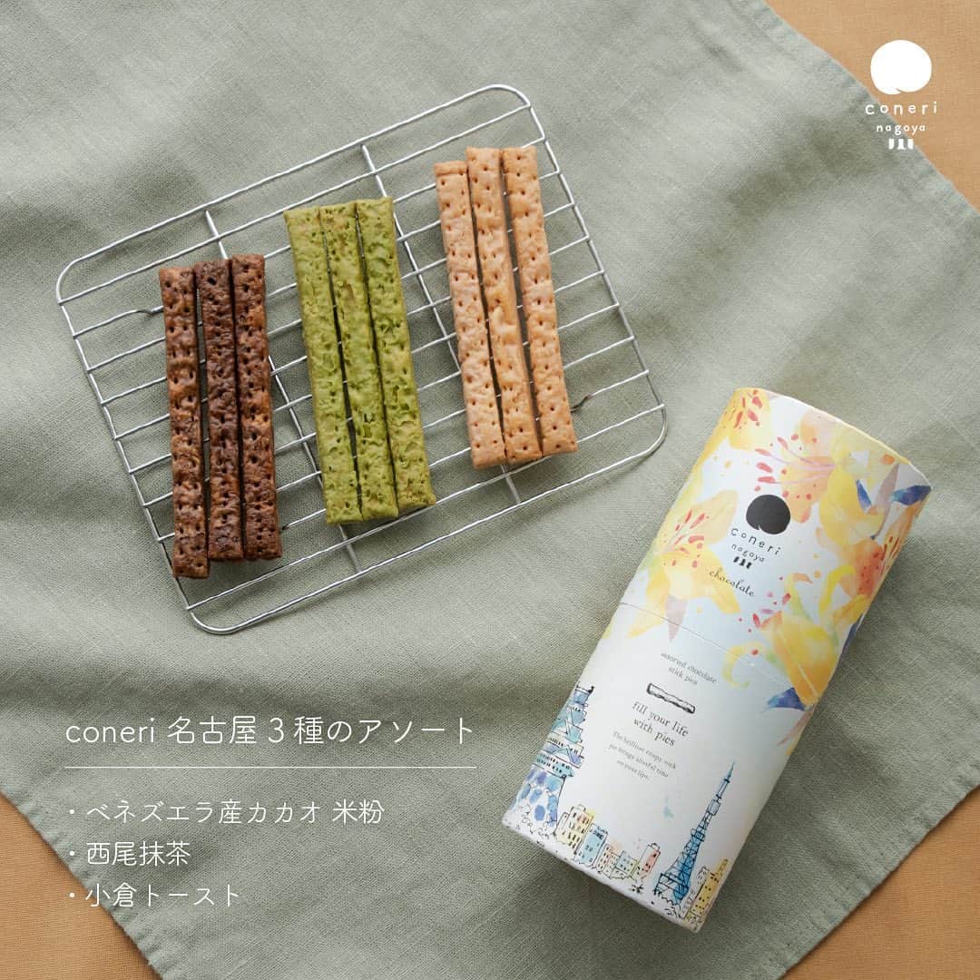 coneri 品川のインスタグラム：「名古屋土産におすすめな 【coneri名古屋3種のアソート】  ・ベネズエラ産カカオ 米粉 (4本) ・西尾抹茶 (3本) ・小倉トースト (3本)  3種のチョコレートパイを アソートセットにしました🍫♪  名古屋のシンボルである [名古屋城] 名古屋の市の花である [ユリ] がデザインされた ぱっと目をひく黄色いパッケージは お手土産にもぴったりです！✨  ＝＝＝＝＝＝＝＝＝＝＝＝＝＝＝＝＝＝＝＝＝ coneri 名古屋店 〒450-6001 愛知県名古屋市中村区名駅一丁目1番4号 B1 JR名古屋タカシマヤ  ＠coneri＿official」
