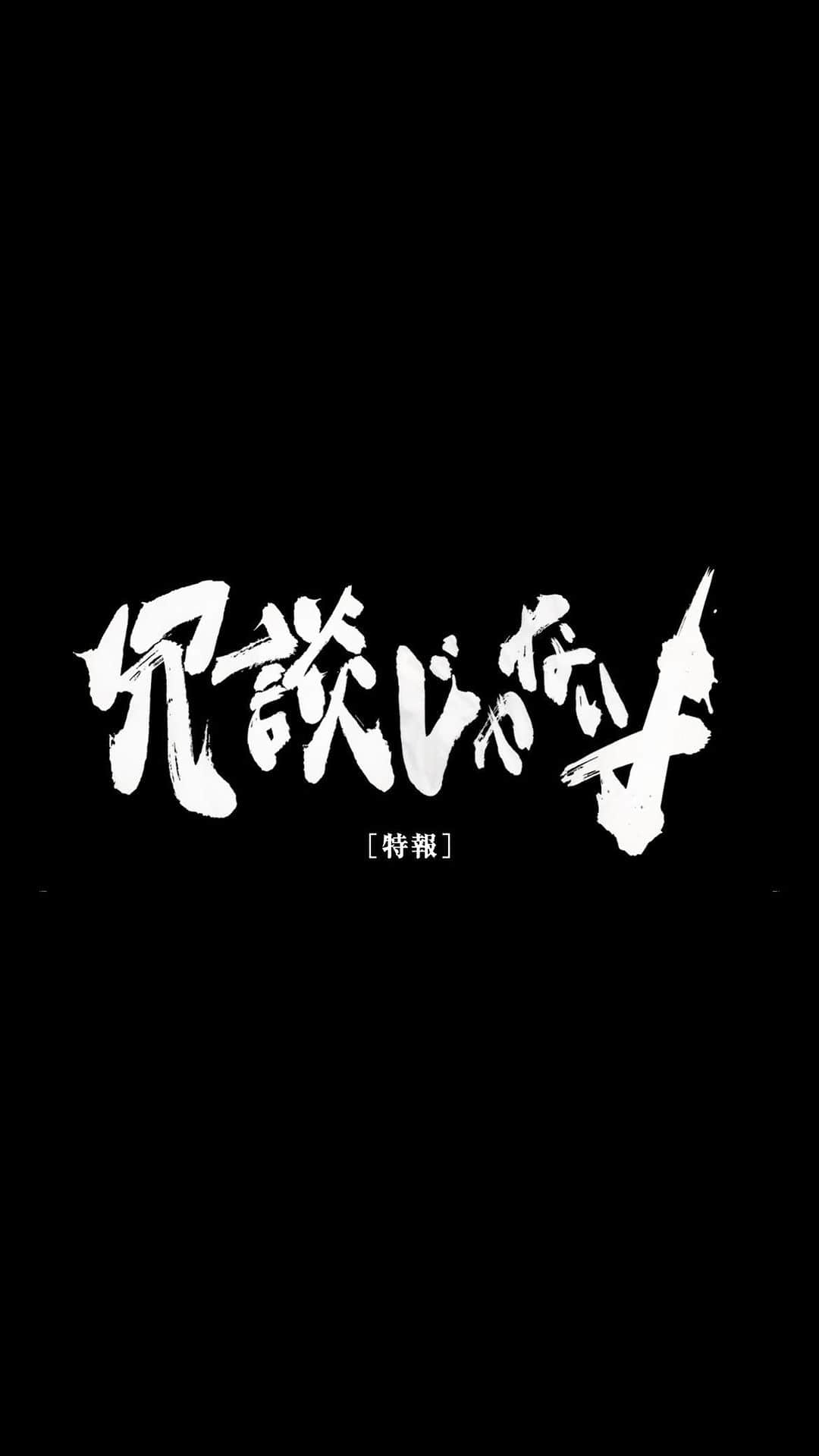 太田将熙のインスタグラム：「. 映画「冗談じゃないよ」  特報。  まずはTAMA映画祭にて上映。 宜しくお願いします！  #冗談じゃないよ」