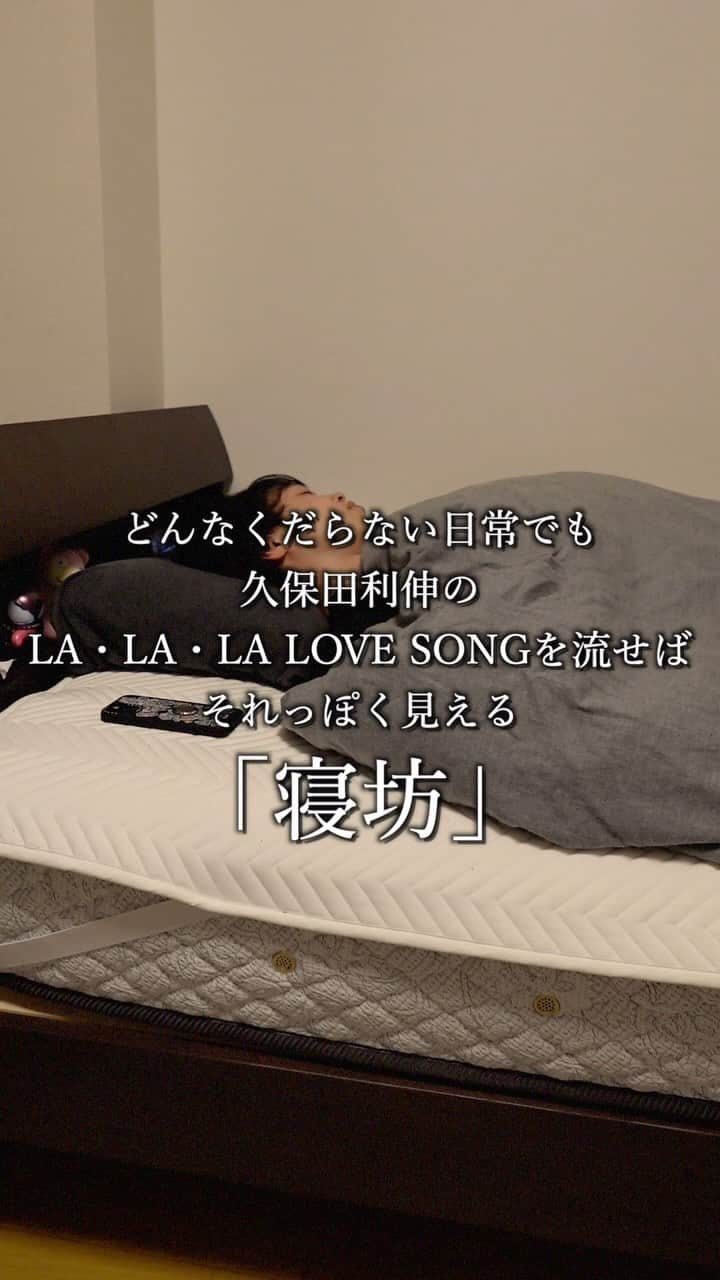 またぞうのインスタグラム：「どんなくだらない日常でも久保田利伸のLA・LA・LA LOVE SONGを流せばそれっぽく見える「寝坊」 #日常 #ドラマ #どんらら」