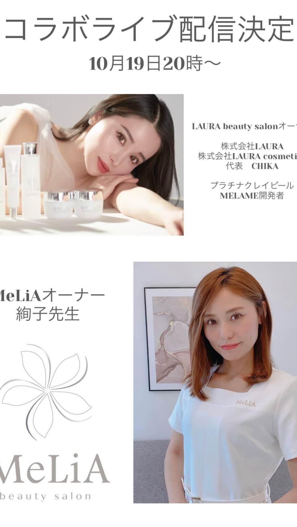 のインスタグラム：「コラボライブ🎥✨  プラチナクレイピール＆ MELAME導入店のオーナー様  絢子先生とのコラボライブです。  群馬県✨ @ayako_melia_  @melia_beauty_salon   🤍本日のお題🤍 . 『乾燥は老化を促進？！』 ▷ホームケアで防ぐ唯一の方法とは？！ . 『スキンケアで一番大事なこと』 . 『◯◯を変えたら肌は変わる』 . 『本物の美容、近道を知る』 . . \日本全国導入店/ @platinum.clay.peel  資料請求は、 プラチナクレイピール 公式インスタグラムのプロフにある 『資料請求フォーム』にて✨ @platinum.clay.peel   ▷必要事項を入力していただきますと その場ですぐに資料をダウンロードできます。 ※郵送は対応しておりません。 . .」