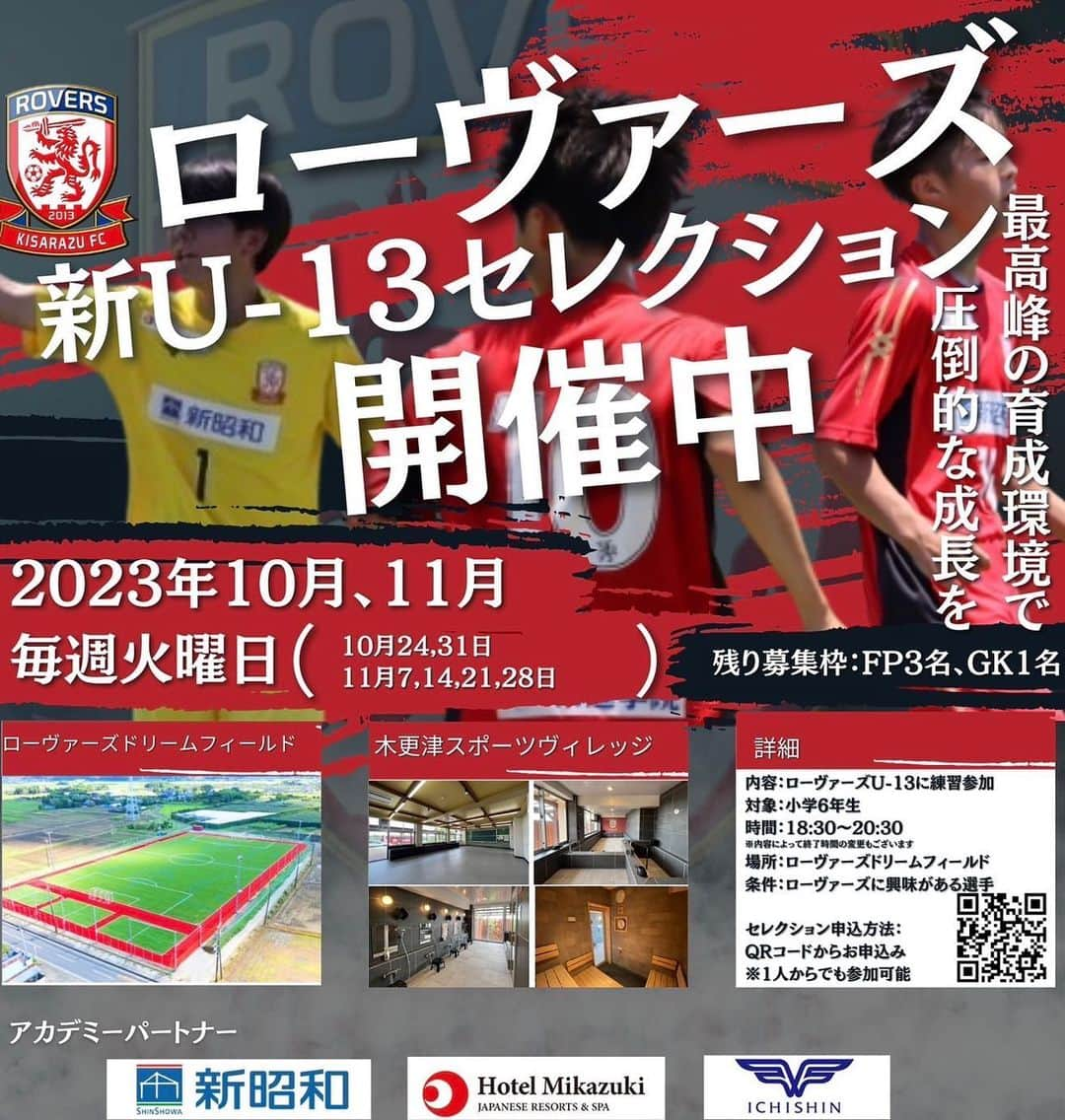 カレン・ロバートのインスタグラム：「【房総木更津ジュニアユース選手募集】 現在小学6年生でローヴァーズのジュニアユースへの入団希望選手を若干名募集しております⚽️ まだチーム選びに迷ってる選手は、是非一度参加してみてください✨ 本気の選手のみお待ちしてます🦁🔥  ◾️申込はこちらから◾️ https://docs.google.com/forms/d/e/1FAIpQLSd-yd_cZd9W5w2dPcTf0Cj89OdJKSqc21Um_cVr9DNQkoi90A/viewform」