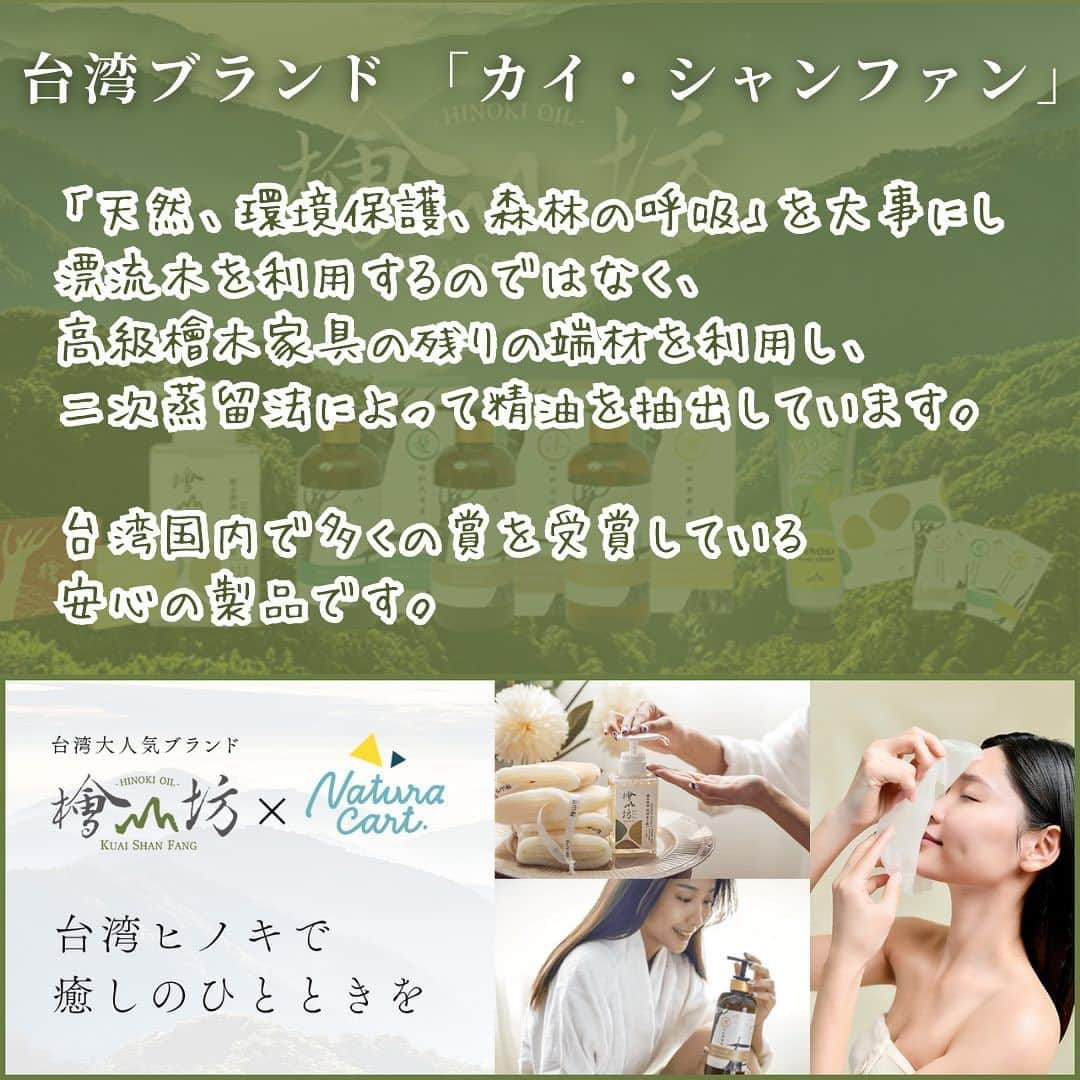 naturacartさんのインスタグラム写真 - (naturacartInstagram)「.  公式LINE追加していない方はぜひお友達登録を！！ 近日お得なクーポンが貰えるチャンス🉐🎉  もう美容院いらず！！ 癒しのヘアケアアイテム✨🥹  新ブランド 【カイ・シャンファン】の シャンプーが良すぎました･･･！！🥺  こだわり抜かれた成分と製法なので、 市販のシャンプーとは大違いなんです😳  天然台湾ヒノキを使用しているのですが、作る時のこだわりもすごいんです！ 家具などを作る際の余ったヒノキを無駄にせず、二次蒸留法により凝縮された精油が生まれます。 その精油を使用したシャンプーなので、髪に潤いを与え、まとまり感のある髪を作ってくれるんです✨😎  たくさんの方からのレビューを頂いております、、！ まだ使っていない方は急いで！✋  詳しくはショップをチェック🗒ᝰ✍🏻 ̖́-  是非お買い物のご参考にしてください✅👈🏻🌟  ナチュラカートは日本に居ながら海外にしかないオーガニック商品に出会えるオーガニック通販サイトです🕊️🌎  LINE公式アカウントのお友達登録で500円オフクーポンをプレゼントしています🎟️  Instagramのフォローお待ちしています☺️  #サステナブル #ベビー #ベビーグッズ #シャンプーおすすめ #粉ミルク #商品紹介 #オーガニック好きな人と繋がりたい #離乳食 #おすすめ商品 #ヘアケア #ママ #ひのき #檜 #無添加 #ベビー用品 #オーガニック用品 #サステナブルな暮らし #赤ちゃん #主婦 #地球にやさしい #ヒノキ #山好き #おすすめシャンプー #シャンプーマニア #日本未発売 #日本未発売コスメ #シャンプー」10月19日 21時53分 - naturacart