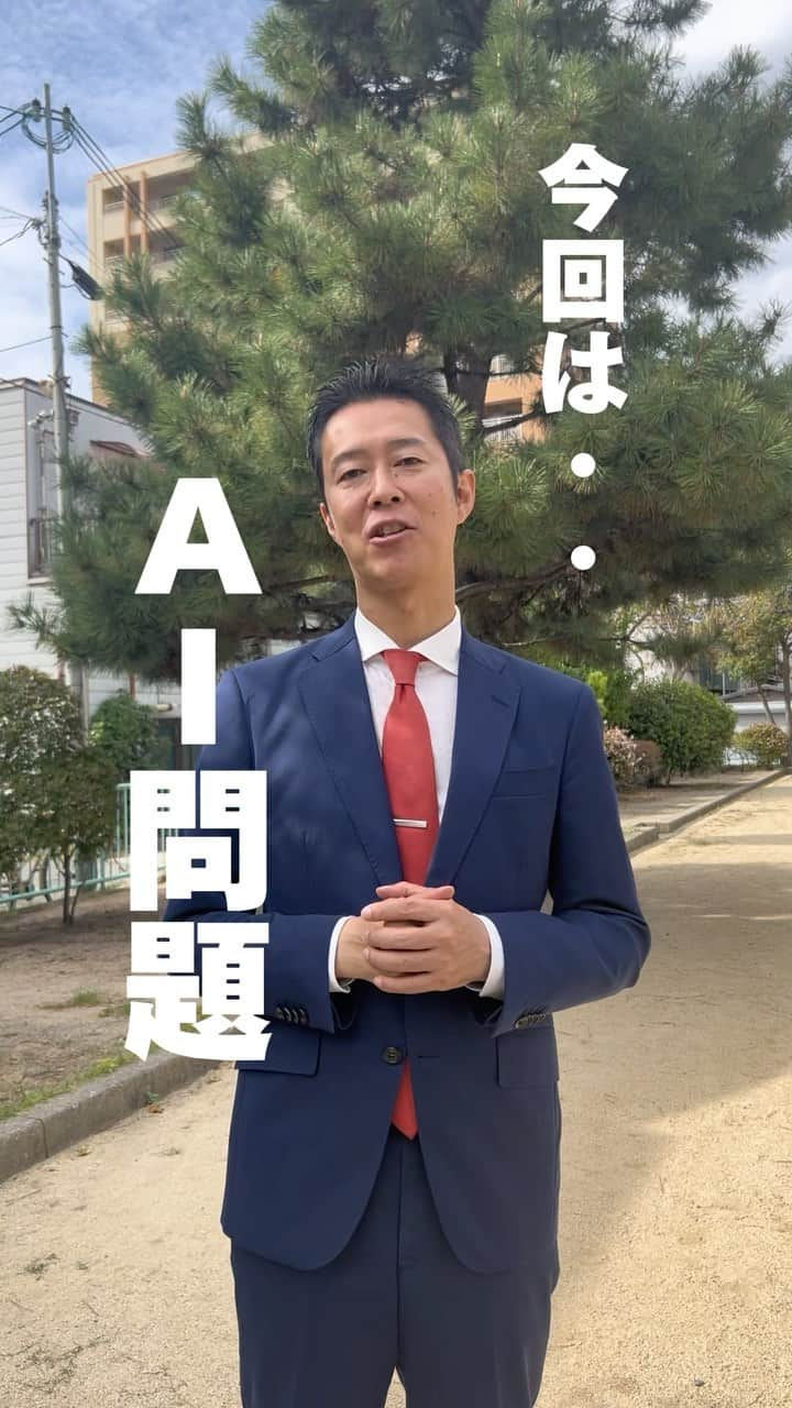 井坂信彦のインスタグラム：「AIによる著作権が今問題に…  #井坂信彦 #AI #衆議院議員 #国会議員」