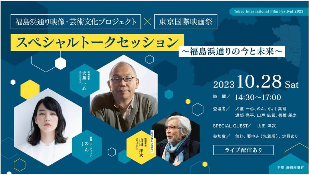 犬童一心のインスタグラム：「東日本大震災において原発事故、津波による大きな被害を受け、廃炉作業の続く第一原発を抱える福島県の海岸沿い、浜通り地区の未来に関して、映画人が東京国際映画祭に集まり「映画で何ができるか」を話し合うイベントです。  登壇者：犬童一心監督、のん（俳優・アーティスト）、小川真司プロデューサー、渡部亮平監督、山戸結希監督、板橋基之監督、山田洋次監督  昨年、本広克行監督と私で視察に行き、丸の内での1回目のパネルディスカッションを経て、今年は予算も降り、滞在制作、アーティストインレジデンスの募集も始まっています。 援助金額は３０万から１０００万。 ※ 本リリースPDFダウンロードリンク  https://prtimes.jp/a/?f=d36413-18-b8a83134e0b4ca6ad7b4f5314e7dc3de.pdf  私、犬童一心、小川真司プロデューサー、渡部亮平監督、山戸結希監督、板橋基之監督は今年も浜通りの視察に行きました。 そのレポート映像も上映します。 山田洋次監督にも特別ゲストとしてお話をいただきます。  のんさんは、いまだ8割が帰還困難区域の浜通りの浪江町などを独自に訪れYouTubeの撮影なども行っていて、過去に岩手県遠野でアーティストインレジデンス、滞在制作で映画作品「おちをつけなんせ」も完成されています。経験者としての意見を色々お聞きしたいところです。  皆さん、ぜひお越しいただければ。  主催：経済産業省 「福島浜通り映像・芸術文化プロジェクト（ハマカル）」×東京国際映画祭2023スペシャルトークセッション～福島浜通りの今と未来～ 日時：10月28日(土) 14:30～ 会場：BASEQ HALL1　(東京ミッドタウン日比谷6F)  ※入場無料・申込制   ■観覧（入場方法）について ・下記事前申込フォームより必要情報を入力の上、お申込をお願い致します。 ・お申込み時に入力いただいたメールアドレス宛に届いたご案内メールの画面を会場入口前に設けております受付にご提示ください。   ・申込期間：2023年10月20日（金）12:00～ ※先着120名様限定。定員になり次第受付終了。 ・受付場所：東京日比谷ミッドタウン 6F BASEQ 入口前 受付開始：13:30／開場：14:00／開演：14:30   ■ライブ配信について 当日会場にお越しになれない方も、YouTubeでの動画中継をお楽しみいただけます。」