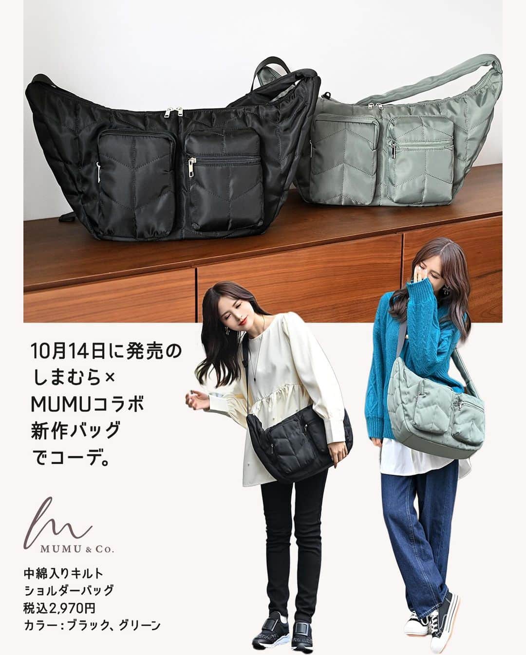 MUMUさんのインスタグラム写真 - (MUMUInstagram)「10月14日（土）に発売の #しまむら @grshimamura ×MUMUコラボ新作 「中綿入りキルトショルダーバッグ」でコーデ。  容量の多いバッグを持ちたくてもリュックは苦手💦 という方にオススメしたい新作ショルダーバッグ。 見た目はさほど大きなバッグには見えませんが、超大容量♬ 14インチのPCやタブレット、着替えなども収納可能◎ 普段使いはもちろん、旅行にも連れて行きたくなるアイテムです。 しまむらオンラインストアをチェック▼ https://www.shop-shimamura.com/item/0134600003735/?cl=213 （ブラックは完売しております。）  🌟ブラックコーデ ☑バッグ 中綿入りキルトショルダーバッグ 価格：税込2,970円 カラー：ブラック（中黒） 品番：346-1371  ☑チュニック 【 #TheSecretBean @secret.bean 】 パール散りばめ ペプラムチュニック 価格：税込3,490円  ふんわりボリューム袖が可愛いパール付きペプラムチュニック。 小粒パールが切り替え部分にたっぷり* キレイめにもカジュアルにも着回せるからタートルネックやシアー系のインナーとのレイヤードも楽しめます。 パフスリーブとペプラム切り替えで女性らしいメリハリのあるシルエット。 バックはリボン付き。 たっぷり生地を使用したふんわりシルエットでストレスフリーで着用できます◎  ☑デニム 【6月17日発売しまむら×MUMUコラボ】 スキニーデニムパンツ  価格：税込2,420円 カラー：中黒 サイズ：58 品番：558-0607  ☑靴下 【10月14日発売しまむら×MUMUコラボ】  スター刺繍×パールソックス  価格：税込319円 カラー：オフホワイト（中白） 品番：445-6551  🌟グリーンコーデ ☑バッグ 中綿入りキルトショルダーバッグ 価格：税込2,970円 カラー：グリーン（中緑） 品番：346-1372  ☑カーディガン 【 TheSecretBean 】 色々ボタン ケーブルニットカーディガン 価格：税込2,890円 カラー：ブルーグリーン  ＼LLサイズまで対応／ ふっくら厚手のニットカーディガン。 一見シンプルなケーブルカーデに見えて、フロントボタンに人と差がつくポイントが💡 華やかなボタンデザインがコーディネートのポイントに* 160cmの私が着用してお尻にかかる長めの丈感。 全体的にゆったりとした作りなので羽織りとしても活躍してくれます◎ 着用カラーのブルーグリーンはいつものコーデを新鮮な印象に♡ レーヨン55％ポリエステル30％ナイロン15％の混率でチクチクしにくいのも嬉しい一枚です。  ☑ブラウス 【 #3COINS @3coins_official 】 付けすそボタンシャツロング 価格：税込550円  ☑デニム 【9月20日発売しまむら×MUMUコラボ】 「やわらか綿100%」究極の美シルエットデニム 価格：税込2,420円 カラー：ダークネイビー サイズ：S . #PR #プチプラコーデ #instagood #プチプラ #しまむらバッグ #instalike #服好きな人と繋がりたい #ootd #fashion #MUMU #流行 #しまむらコーデ #しまパト #grshimamura #しまむら購入品 #ショルダーバッグ #outfit #しまスタ #プチプラファッション #mumuニスタ #mumuコラボ #秋コーデ #スリコ #3coins購入品」10月19日 22時45分 - mumudesukamumudesuyo