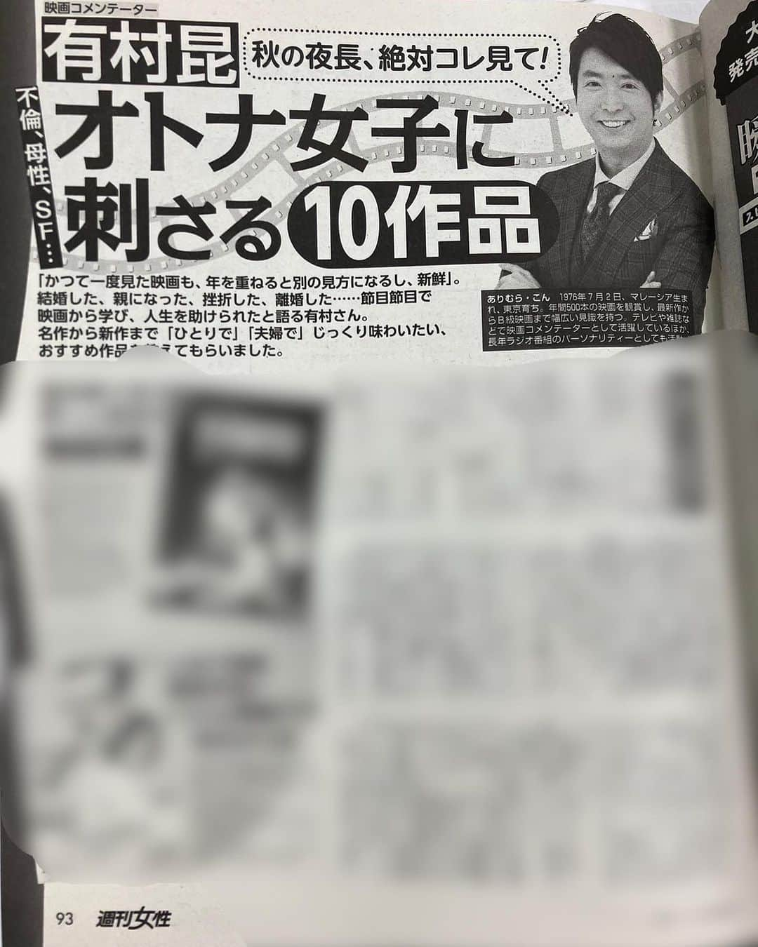 有村昆のインスタグラム：「現在発売中の「週刊女性」さんに、有村昆が取材を受けさせて頂きました❣️  秋の夜長の「オトナの女子に刺さる」10作品です。  是非、全国の書店コンビニでチェックよろしくお願いします🙇‍♀️ #週刊女性」