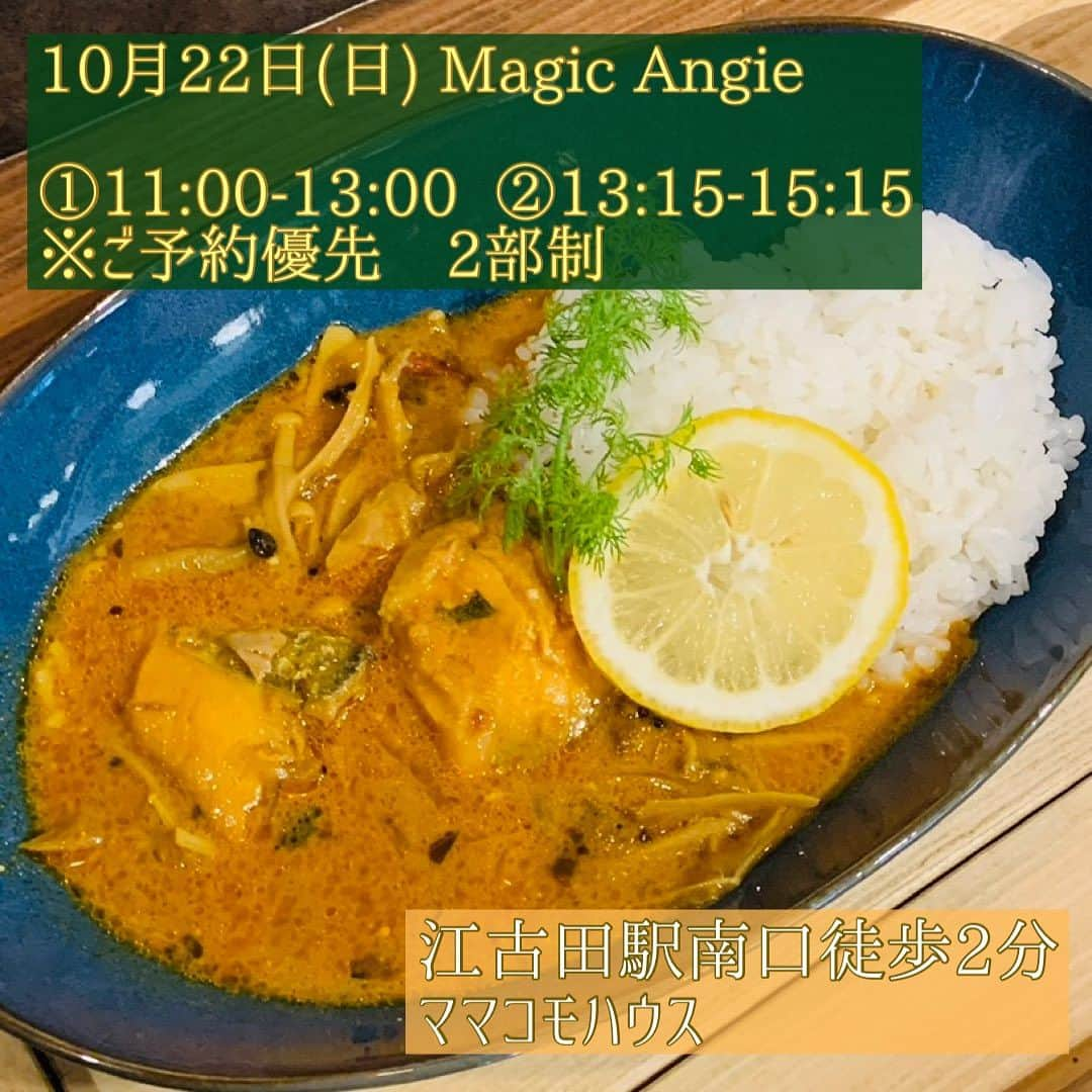 あんじーのインスタグラム：「みなさん、こんばんは！ あんじーです😊 ⁡ いよいよ今週末は月イチ🍛Magic Angieです✨ 10月のメニューも旬の食材をたっぷり使ったラインナップでお届けさせていただきます♬ ⁡ ①11:00-13:00 ②13:15-15:15 ご予約どちらの時間帯も超余裕ありです💛笑笑 ⁡ いろんなイベントもこの週末は開催されていて賑やかですね😊 のんびりの営業になりそうですので、ぜひ一緒にお話しながら楽しいひと時をご一緒できたら嬉しいです🥰 ⁡ 10月のメニューは秋の食材目白押し✨ イチオシは秋刀魚の塩麹蒸し🐟 今となっては高級魚となってしまった秋刀魚ちゃん🥹 でも旬なものを美味しくお召し上がりいただきたい✨ と思って、急遽予定していたアクアパッツァから変更させていただくことにしました🙇‍♀️ ⁡ 【お品書き】 ⁡ 〜お得な全部盛り〜 ★柿とカブの前菜 ★鶏ささみとさつまいものサラダ ★プチトマトのスパイスマリネ ★里芋のスパイスマッシュ ★かぼちゃのケークサレ ★中華マサラナッツ ★秋刀魚の塩麹蒸し ⁡ ※全部盛りご注文の方に先付けのスープがつきます💛 今月はハロウィン間近ということで、大人気のかぼちゃのヴィーガンスパイスポタージュをお出しする予定です😊 ⁡ 〜締めのライスカリー〜 ★チャナダルキーマ(チャナ豆と鶏ひき肉のカレー) ★秋鮭とキノコのカレー(トマト＆ココナッツ仕立てのカレー) ⁡ アレルギー食材がある方もいらっしゃると思います。 あんじーもその1人です😊 安心、安全で美味しくお召し上がりいただきたい気持ちが一番ですので、ちょっとでも不安がありましたら、ぜひ気兼ねなくメッセージにでお問い合わせくださいませ💛 ⁡ 【お願い】 ①お水はセルフサービスでお願い致します。 ②お支払いは現金のみです。なるべくお釣りが出 ないよう団体さまごとのお会計にご協力下さい。 ③お席は各部120分の入れ替え制となりますので、 予めお時間のご確認宜しくお願い致します。 ⁡ ご予約は「お名前」「人数」「ご希望の時間①or②」「ご連絡先」を添えて、あんじーまでDMにてご連絡お願いいたします🙇‍♀️ ⁡ それでは日曜日を楽しみに🍂🌼 心を込めて準備させていただきます🫶 SPICYに生きる💛 ⁡ #カレー #スパイスカレー #間借りカレー #江古田グルメ #親子連れ #アレルギー対応 #江古田ランチ #週末ランチ #昼飲み #カレー好きな人と繋がりたい #東京カレー #カレー女子 #カレー大好き #magicangie #まじっくあんじー #マジックアンジー ⁡」