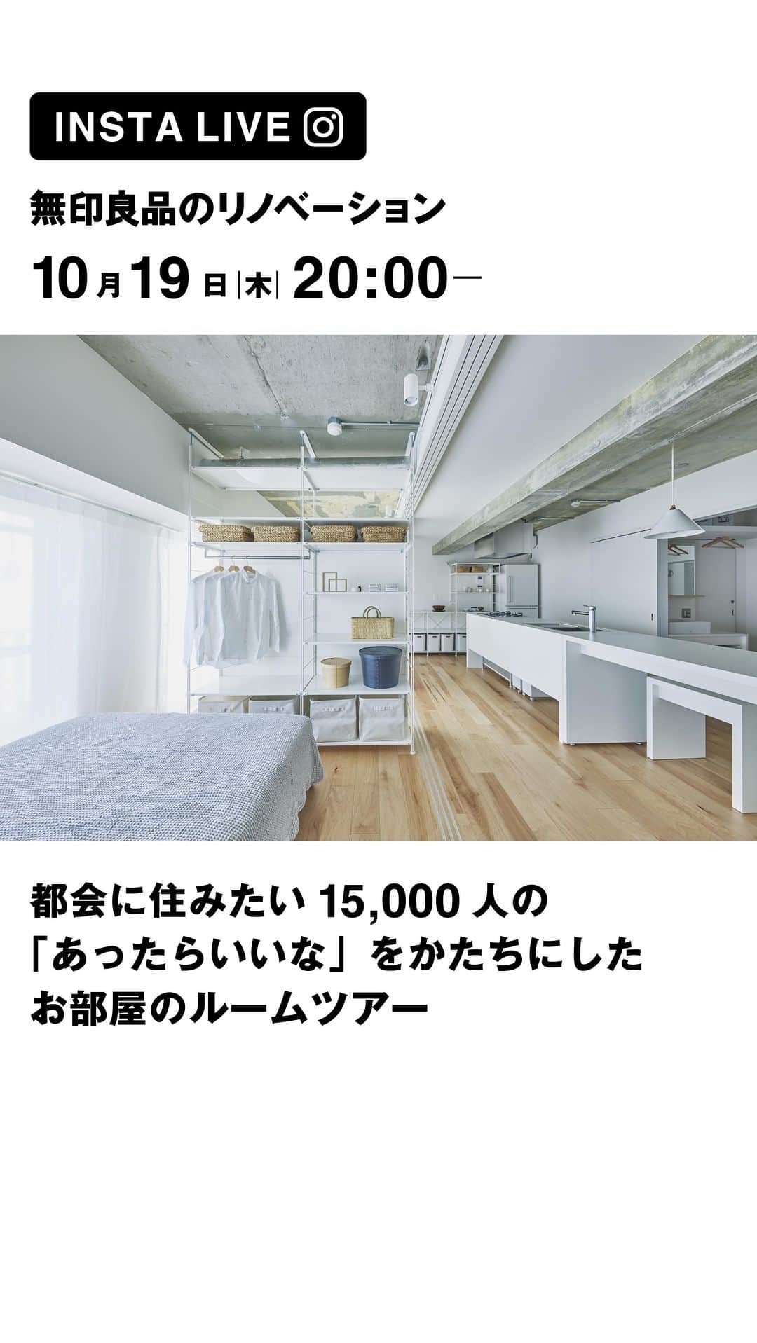 のインスタグラム：「【インスタライブ】 無印良品のリノベーション 都会に住みたい15,000人の「あったらいいな」をかたちにしたお部屋のルームツアー   2022年11月から約10ヶ月間、マンションリノベーションにフォーカスをして、多くの「やっぱり都会に住みたい」方々とコラムやアンケートを通じてコミュニケーションを行いました。暮らし方や住まい、間取りや仕様・使用される建具などをみなさんと一緒に考えた意見を実現したお部屋を今回ご紹介します。   #無印良品のリノベーション #mujihouse #room #roomtour #マンションリノベーション」