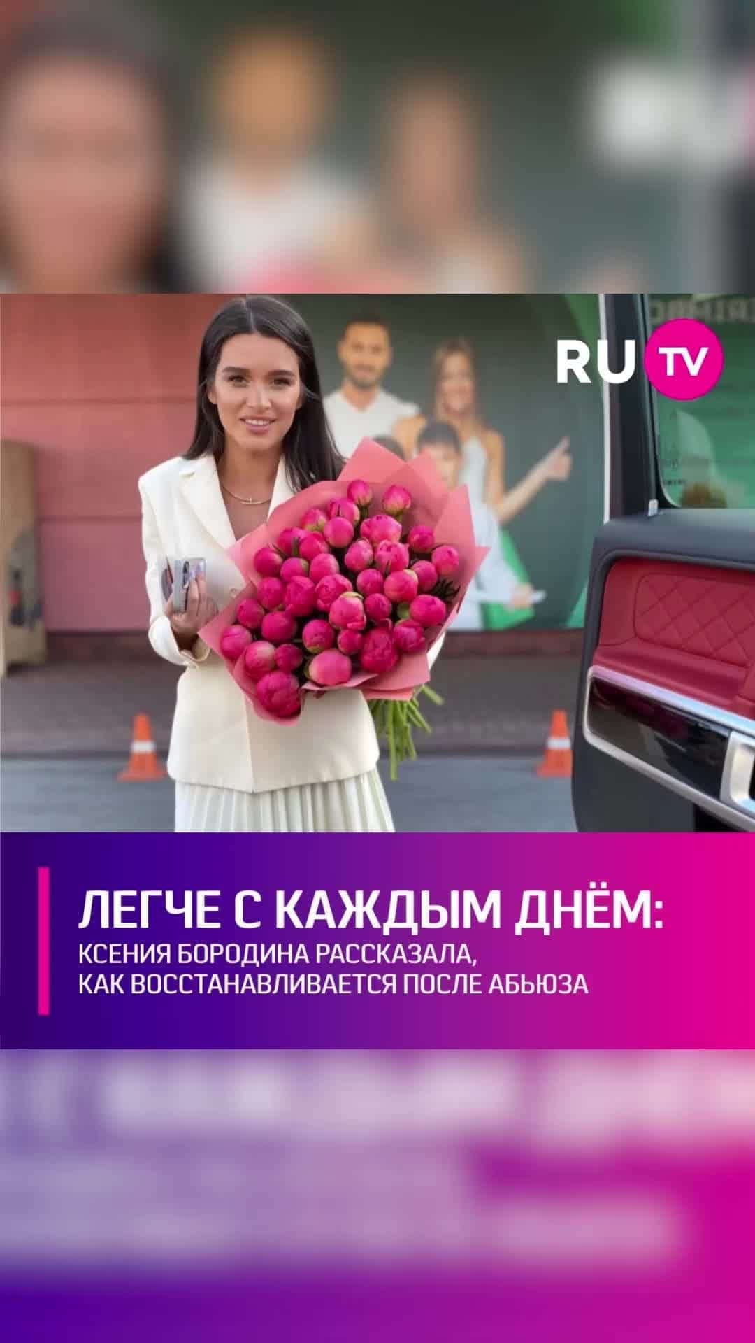 RU.TVのインスタグラム：「💔 Телезвезда разоткровенничалась, общаясь с поклонниками. Ксения признала, что до сих пор проходит курс терапии после непростых отношений с бывшим избранником. ⠀ «Сколько времени понадобилось восстановиться после абьюза? Во-первых, для того, чтобы понять, что это абьюз, надо его определить, а дальше уже разорвать отношения и каждому свое. Я практически не прекращаю терапию, плюс ко всему учусь, постоянно над этим работаю», - рассказала Ксения. ⠀ Звезда отметила, что нельзя говорить о каких-то определённых сроках восстановления. Главное в этой ситуации – вовремя определить, что эти отношения тебя травмируют, разорвать их и долго работать над собой. Ксения признала, что терапия очень ей помогла и с каждым днём она чувствует себя всё лучше.」